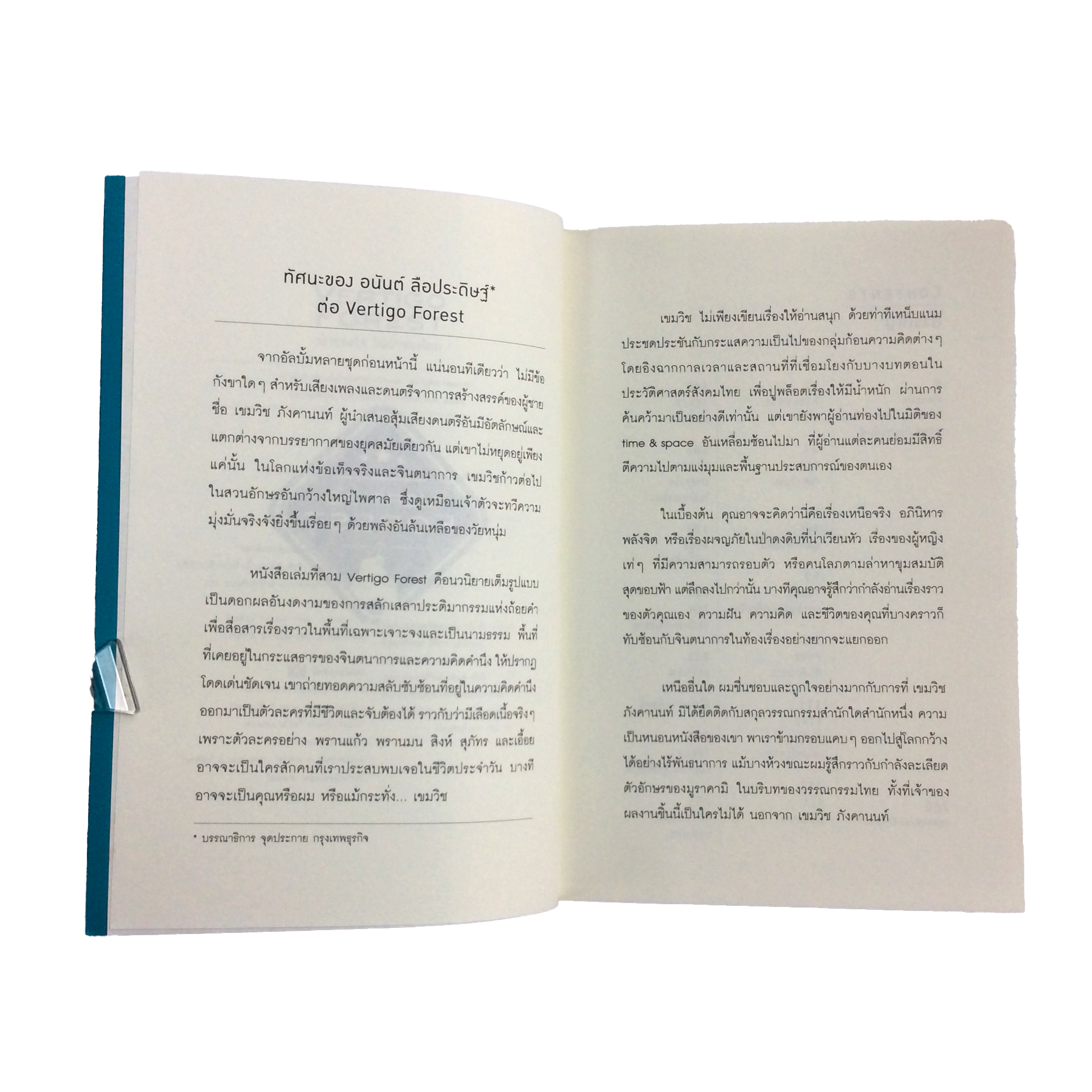 Vertigo Forest ป่าของใจ ในป่าของโลก หนังสือ นิยาย นวนิยาย ผจญภัย