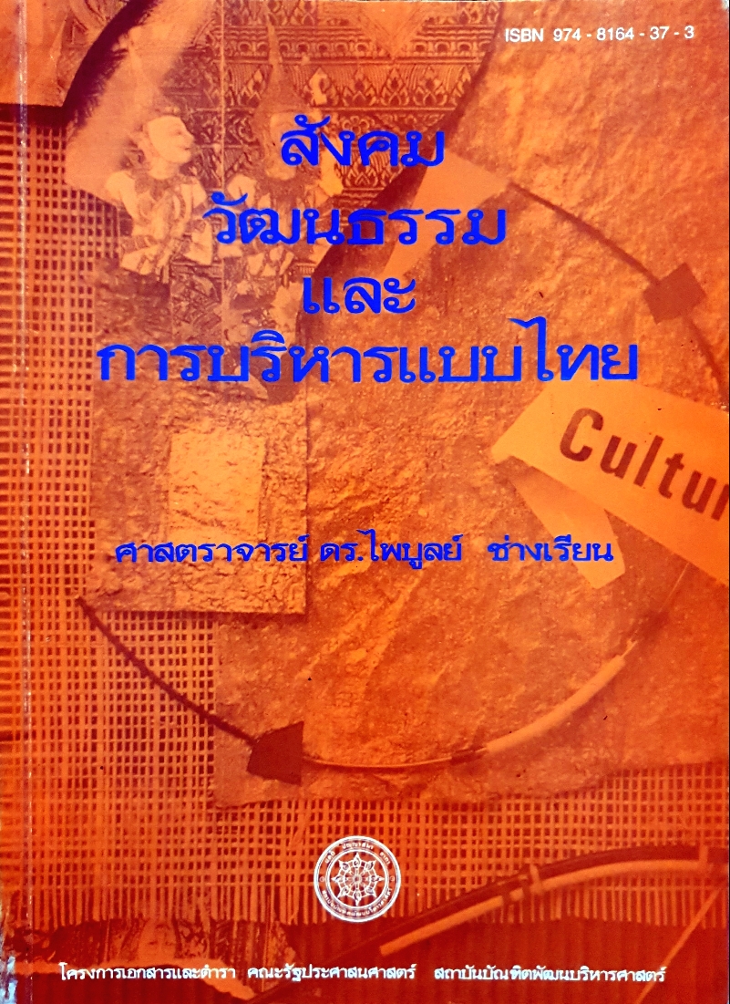 สังคมวัฒนธรรม และการบริหารแบบไทย ศาสตราจารย์ ดร.ไพบูลย์ ช่างเรียน