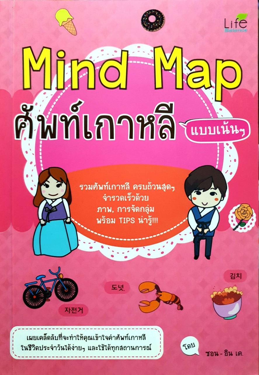 MIND MAP ศัพท์เกาหลีแบบเน้นๆ : ซอย- อิน เค