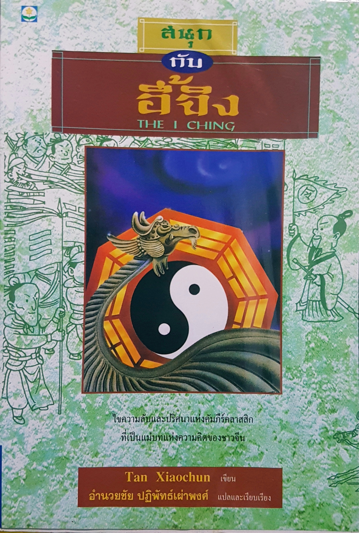 สนุกกับ อี้จิง The I Ching ไขความลับและปริศนา แห่งคัมภีร์คลาสสิคที่เป็นแม่บท แห่งความคิดของชาวจีน