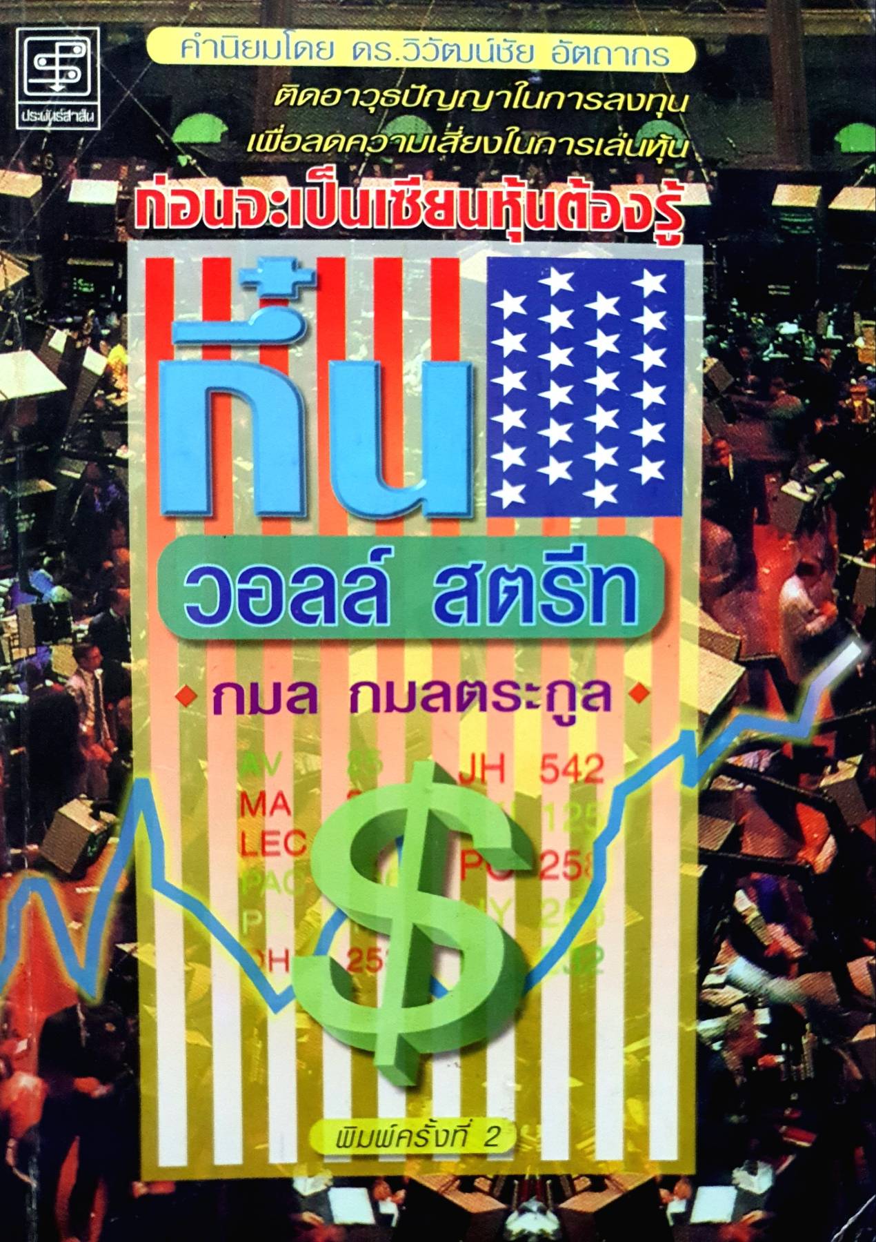 ก่อนจะเป็นเซียนหุ้น ต้องรู้กึ๋นวอลล์สตรีท : กมล กมลตระกูล