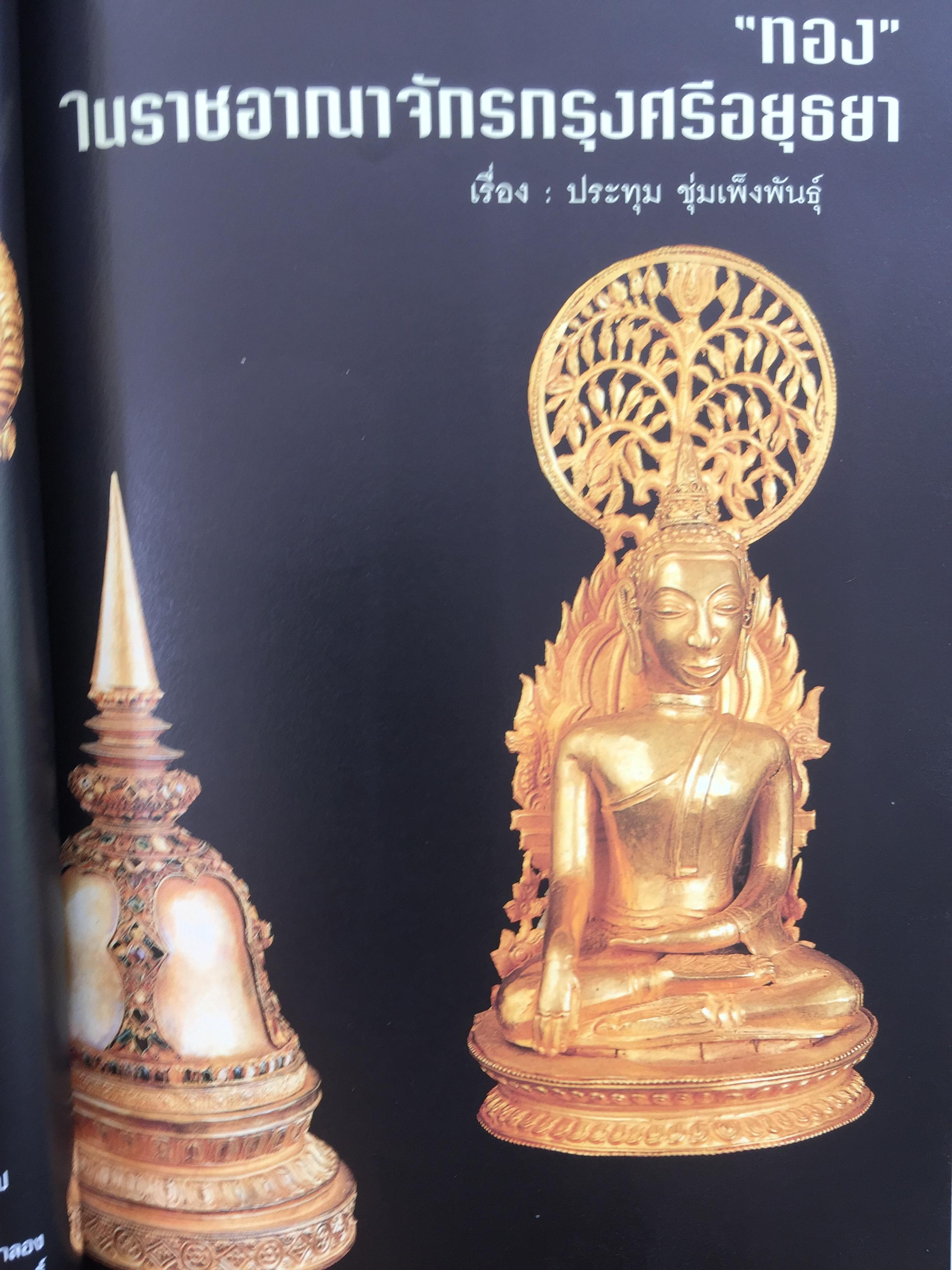 เพื่อความเข้าใจในแผ่นดิน อยุธยา ราชอาณาจักรสยาม และมรดกทางวัฒนธรรม ของมนุษยชาติ