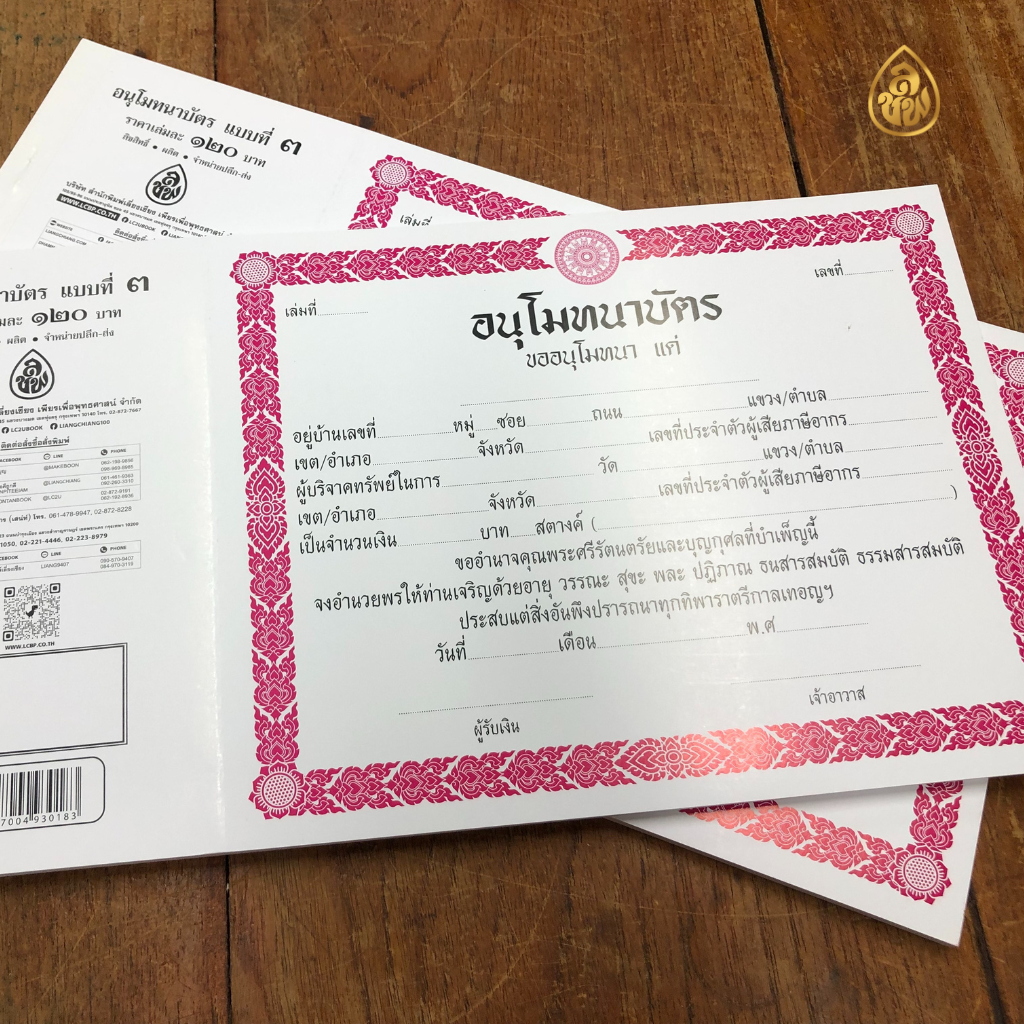 อนุโมทนาบัตร แบบที่ 3 ( แพค5เล่ม) (1เล่มมีจำนวน 30แผ่น)พิมพ์2สี หนังสือธรรมะ บจ.สำนักพิมพ์เลี่ยงเชียง