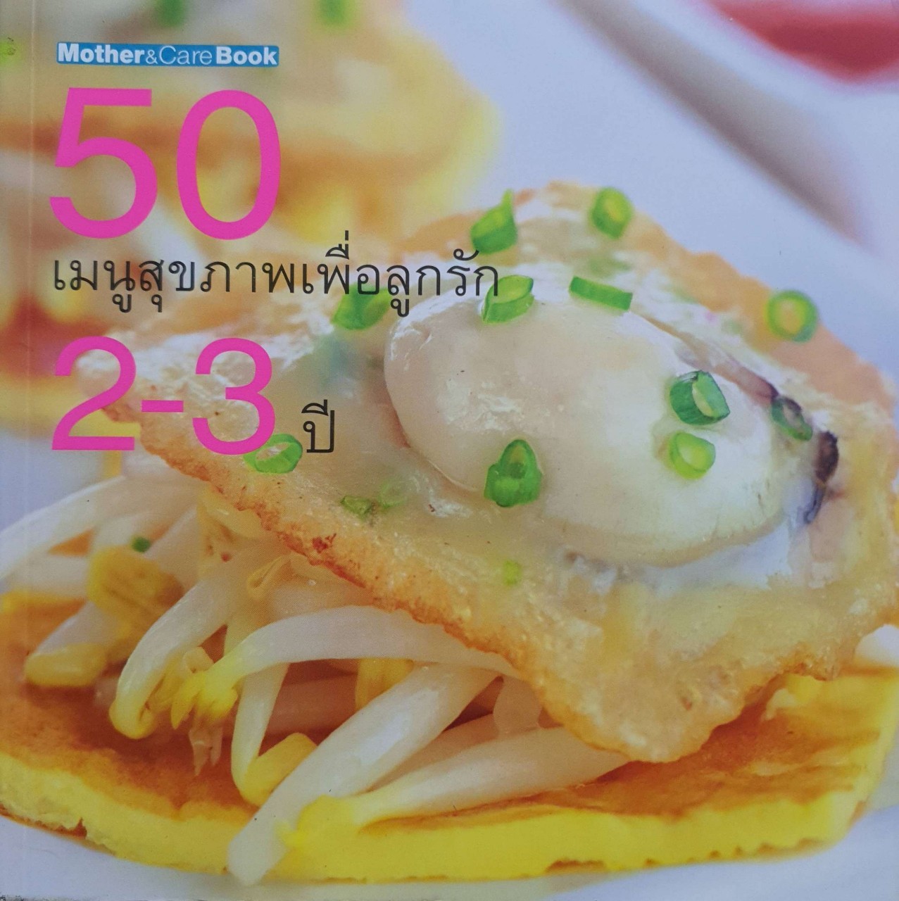 50 เมนูสุขภาพเพื่อลูกรัก 2 - 3 ปี : Mother & Care Book