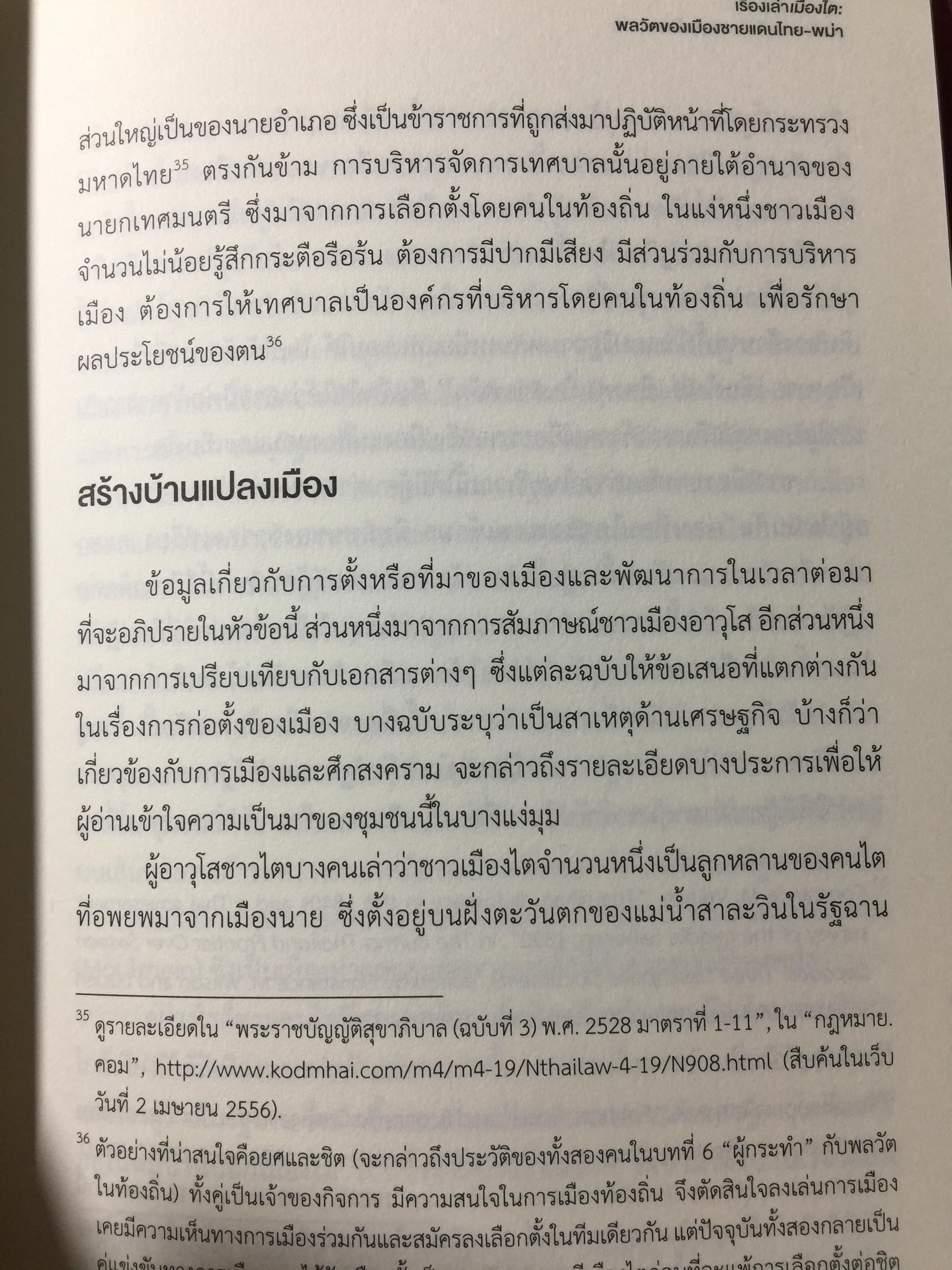 เรื่องเล่าเมืองไต : พลวัตของเมืองชายแดนไทย-พม่า / นิติ ภวัครพันธุ์