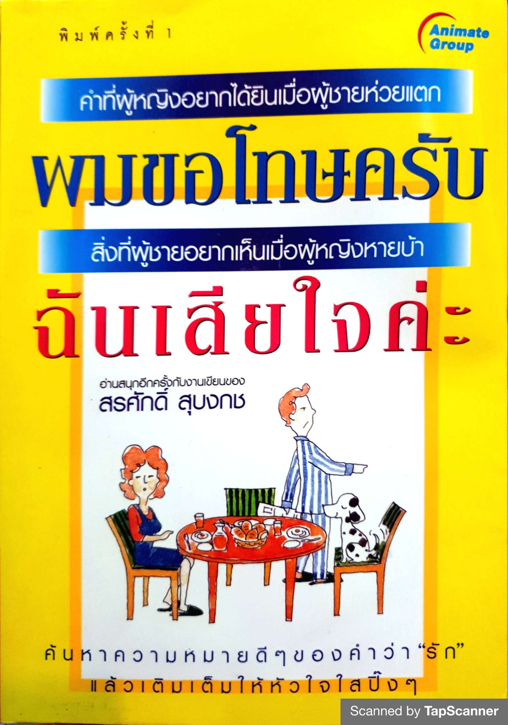 คำที่ผู้หญิงอยากได้ยิน เมื่อผู้ชายห่วยแตก ผมขอโทษครับ สิ่งที่ผู้ชายอยากเห็น เมื่อผู้หญิงหายบ้า ฉันเสียใจค่ะ