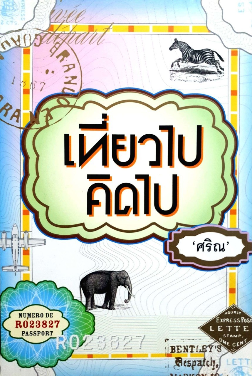 เที่ยวไป คิดไป : ศริณ