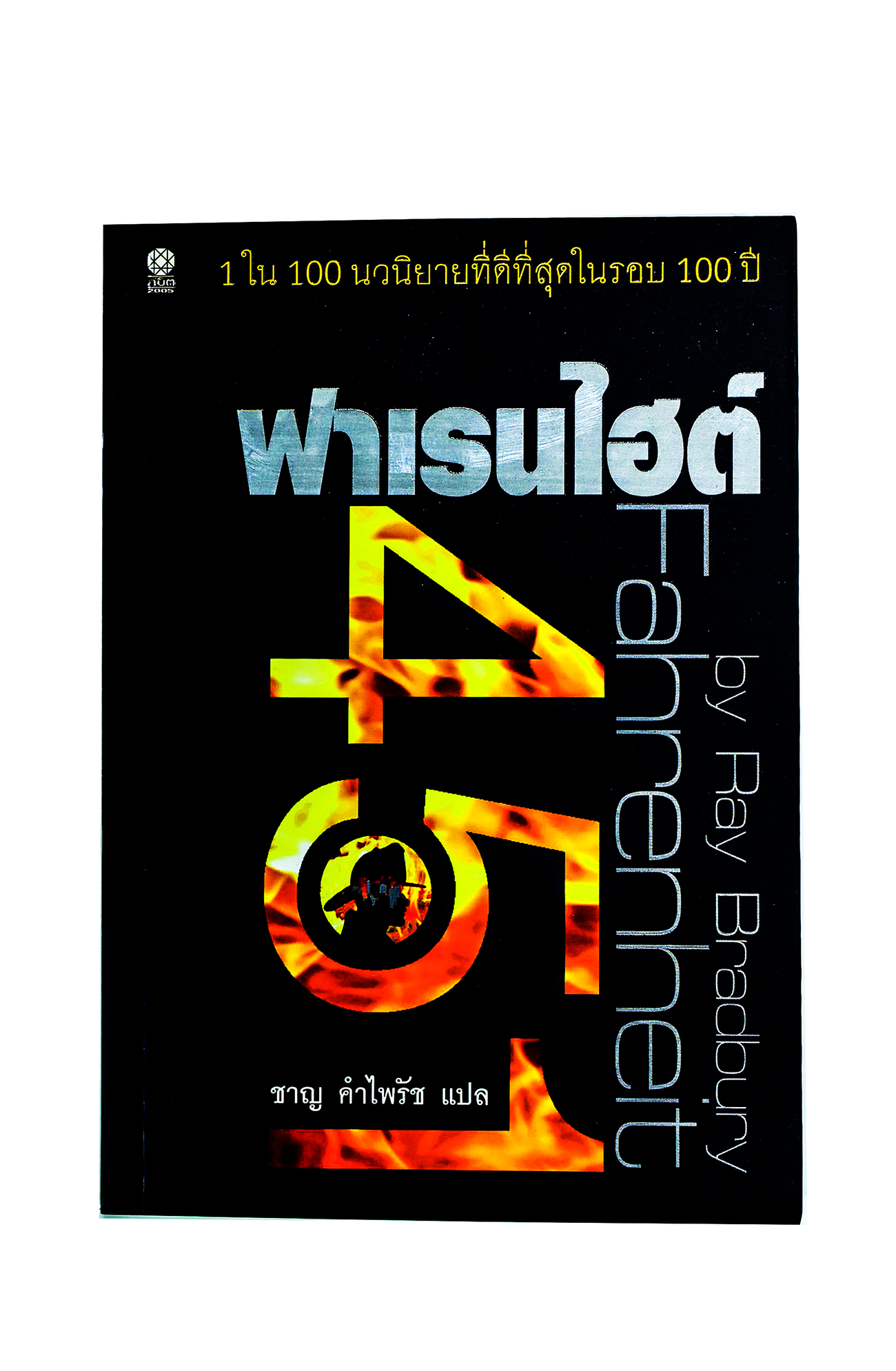 ฟาเรนไฮต์ 451 นิยาย นิยายแปล วรรณกรรม