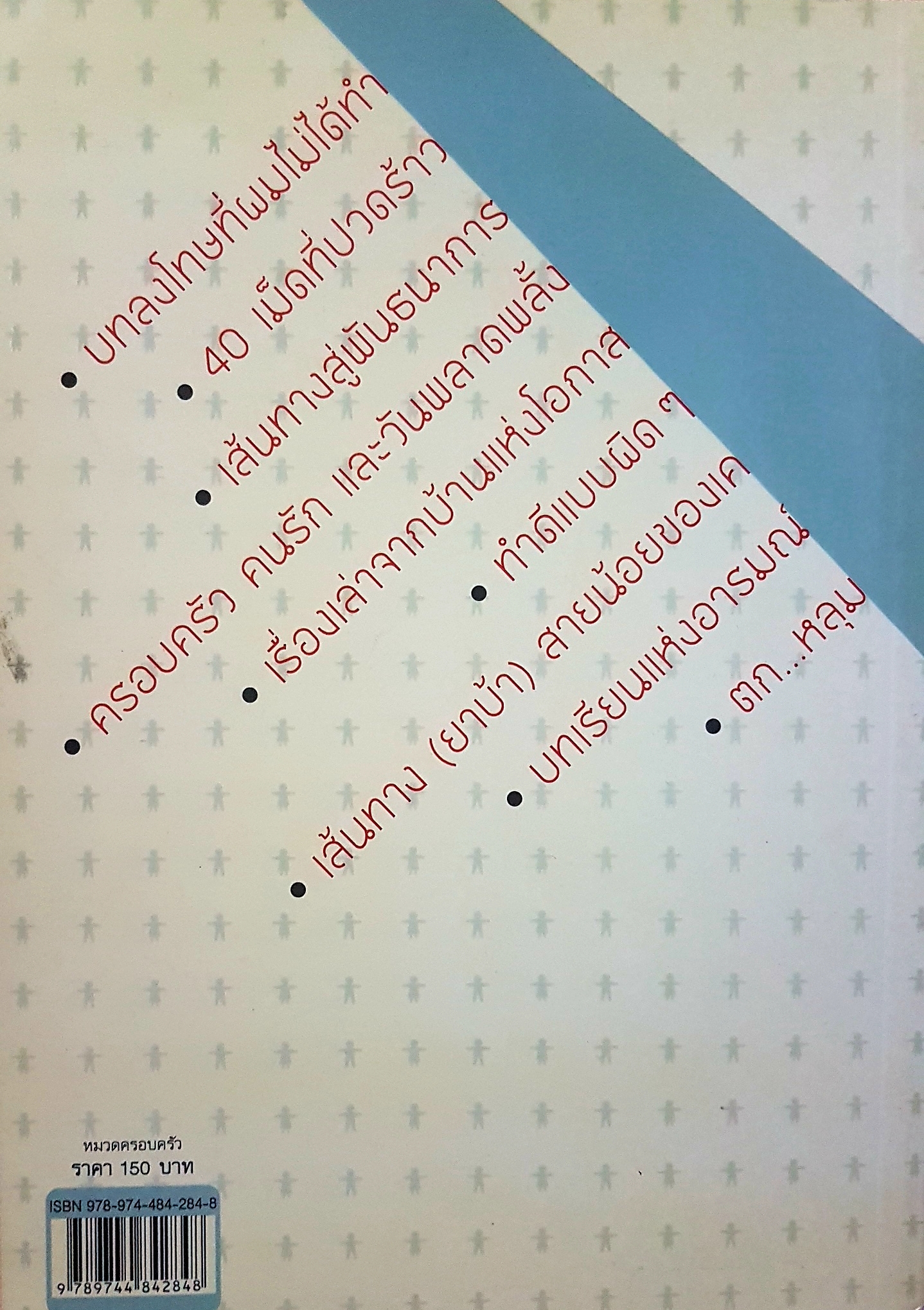 ก้าวที่พลาด เส้นทาง ความผิด บทเรียน โอกาส