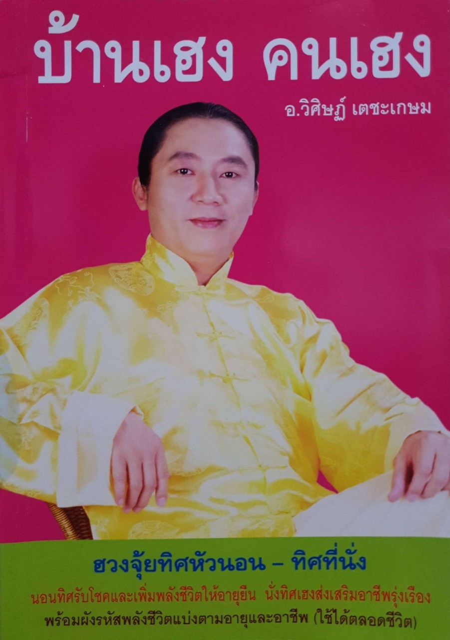 บ้านเฮง คนเฮง