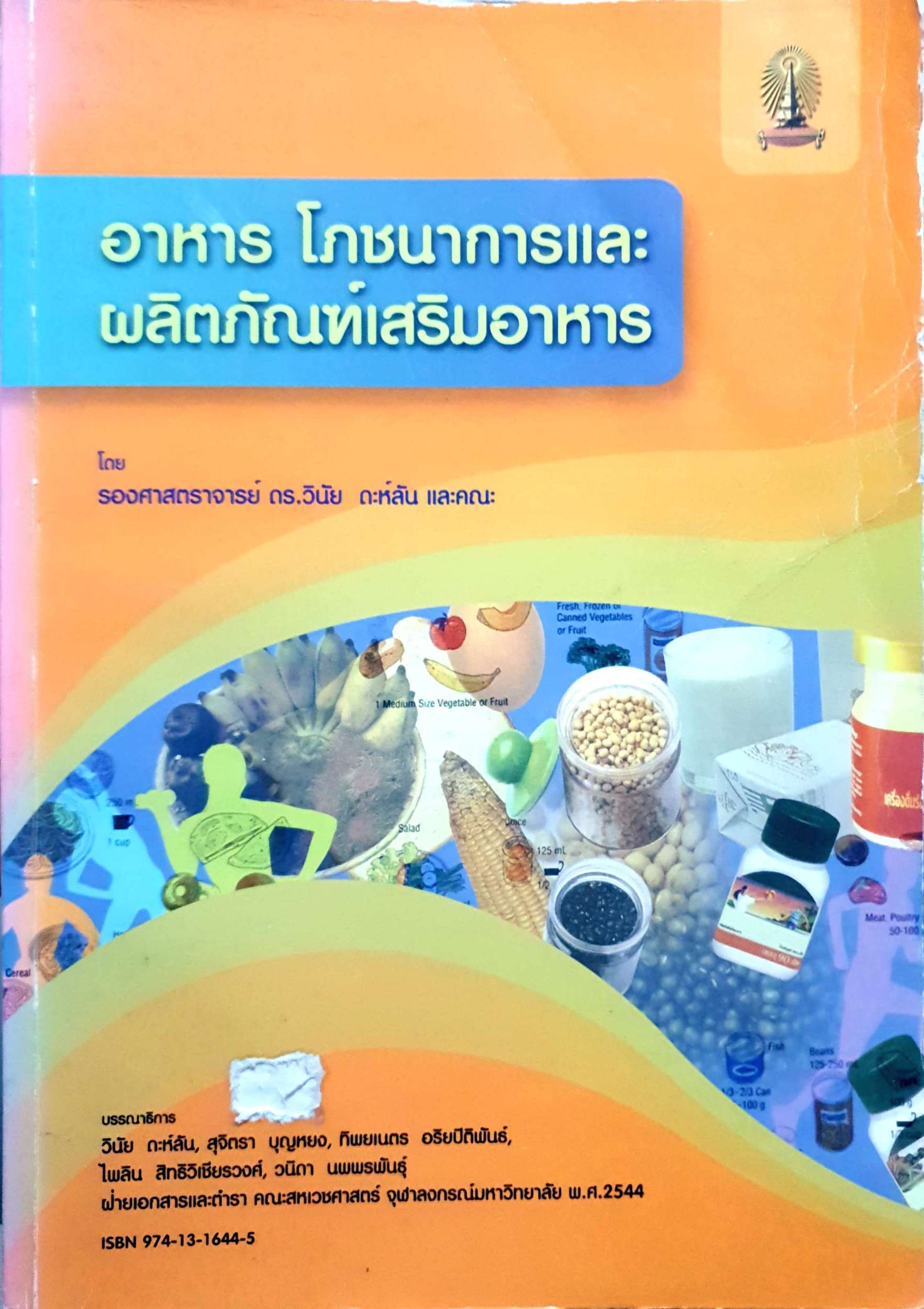 อาหาร โภชนาการและผลิตภัณฑ์เสริมอาหาร / รองศาสตราจารย์ ดร.วินัย ดะห์สัน