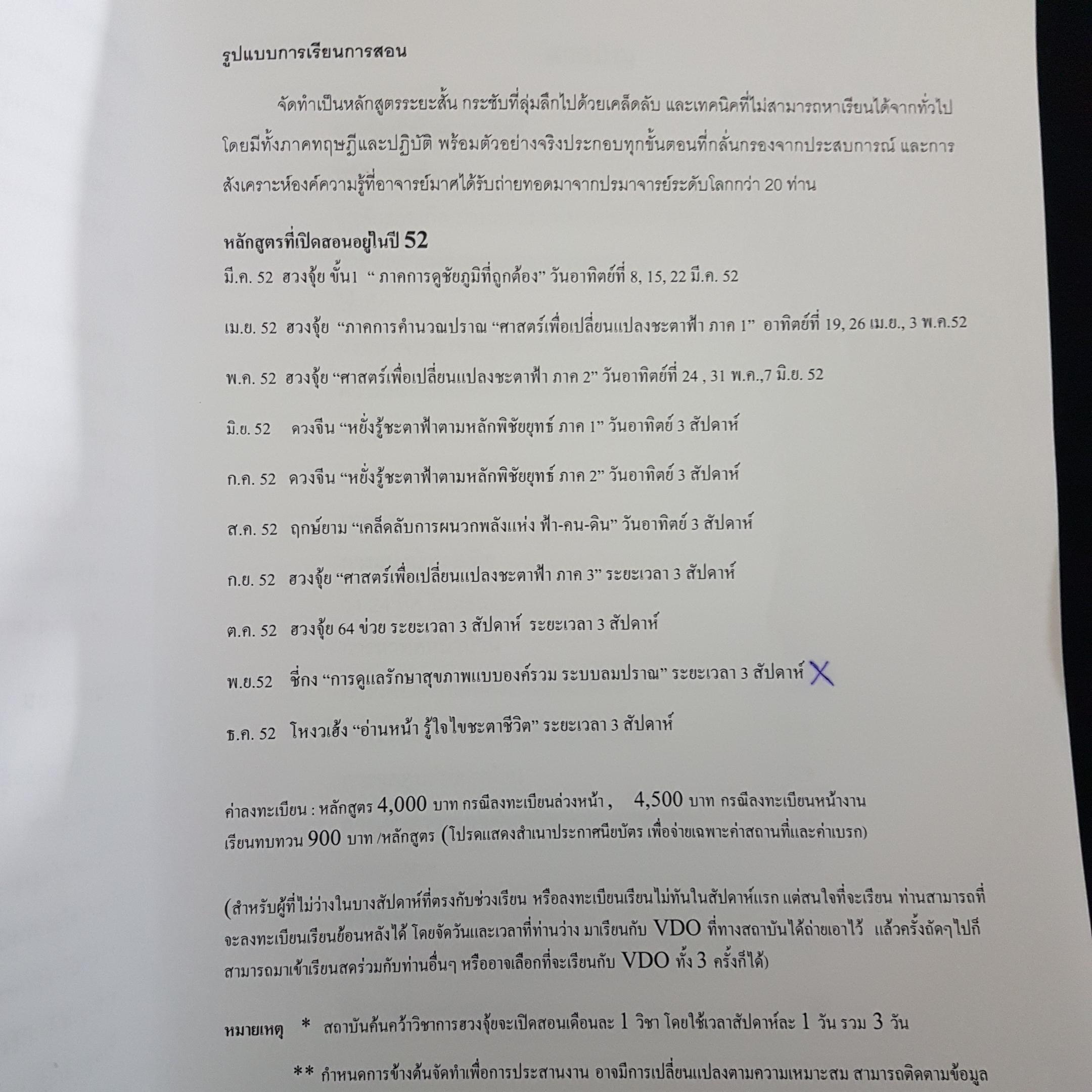 หลักสูตรฮวงจุ้ย ศาสตร์แห่งการเปลี่ยนแปลงชะตาฟ้า ภาคการคำนวณ พลังปราณขั้น 1 โดย อาจารย์มาศ เคหาสน์ธรรม