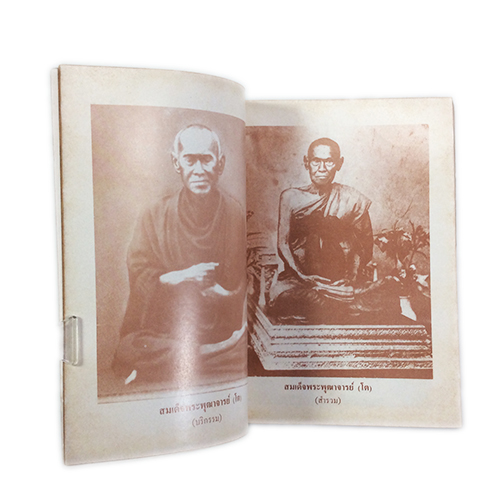 ชีวประวัติอภินิหารและพระคาถาชินบัญชรอันวิเศษ สมเด็จพระพุฒาจารย์(โต) วัดระฆัง หนังสือธรรม ประวัติพระเกจิ หนังสือพระเครื่อง หนังสือเครื่องรางของขลัง วัตถุมงคล หนังสือ [คุ้มอักษรไทย]