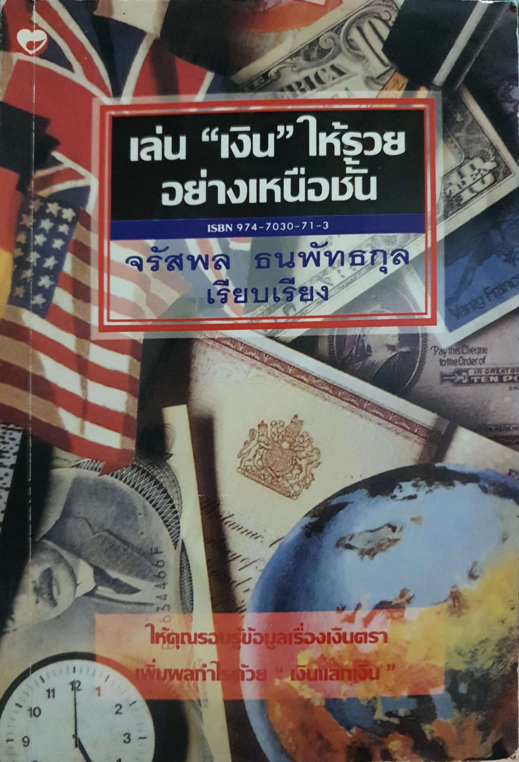 เล่น "เงิน" ให้รวย อย่างเหนือชั้น จรัสพล ธนพัทธกุล