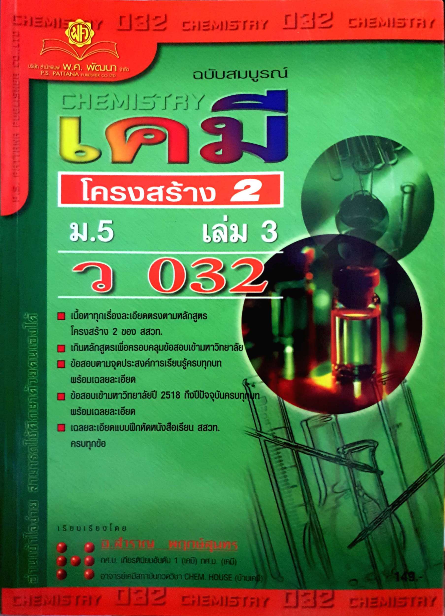 เคมี CHEMISTRY โครงสร้าง2 ม.5 เล่ม3 ฉบับสมบูรณ์ ขนาดA4