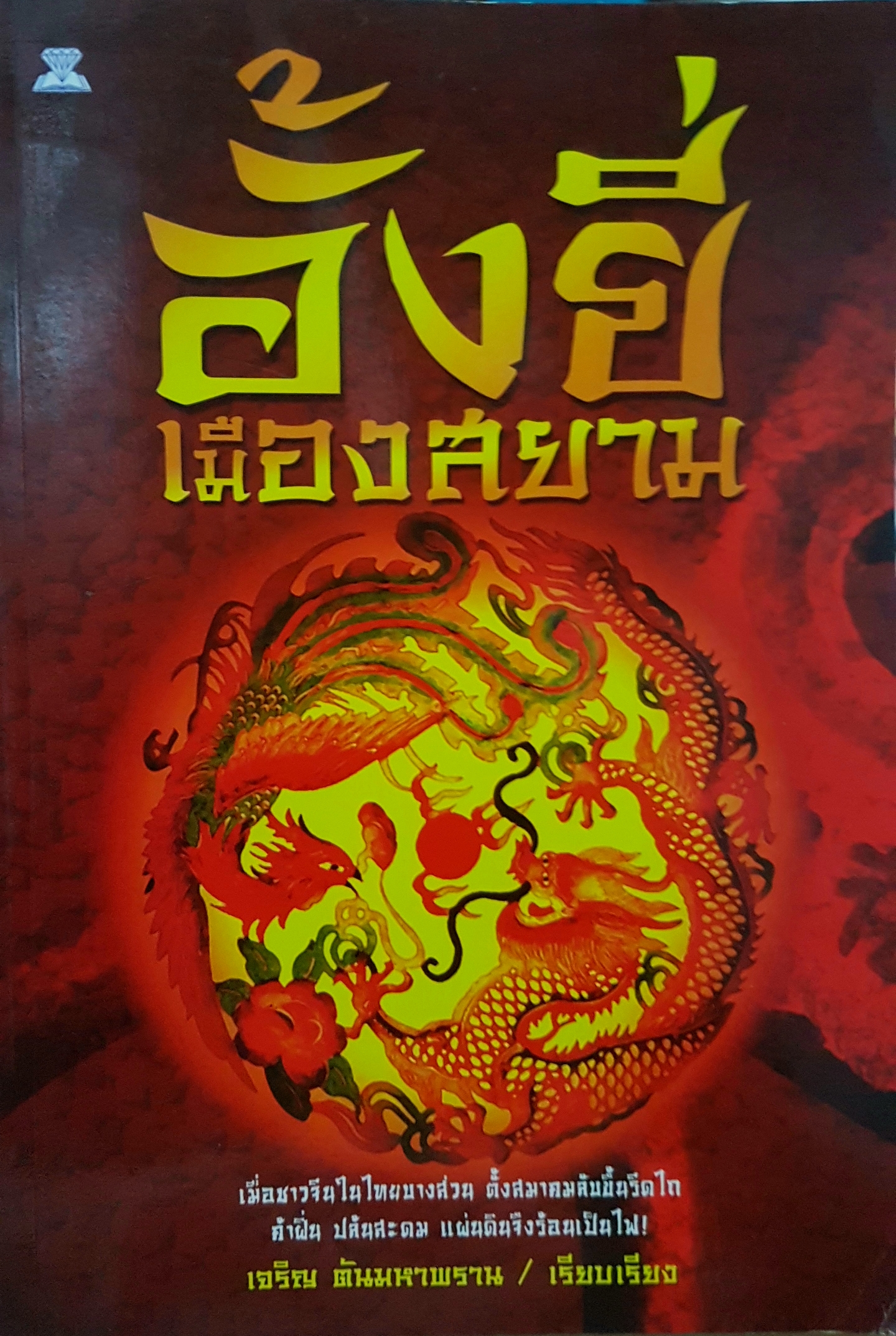 อั้งยี่ เมืองสยาม เจริญต้นมหาพราน เรียบเรียง