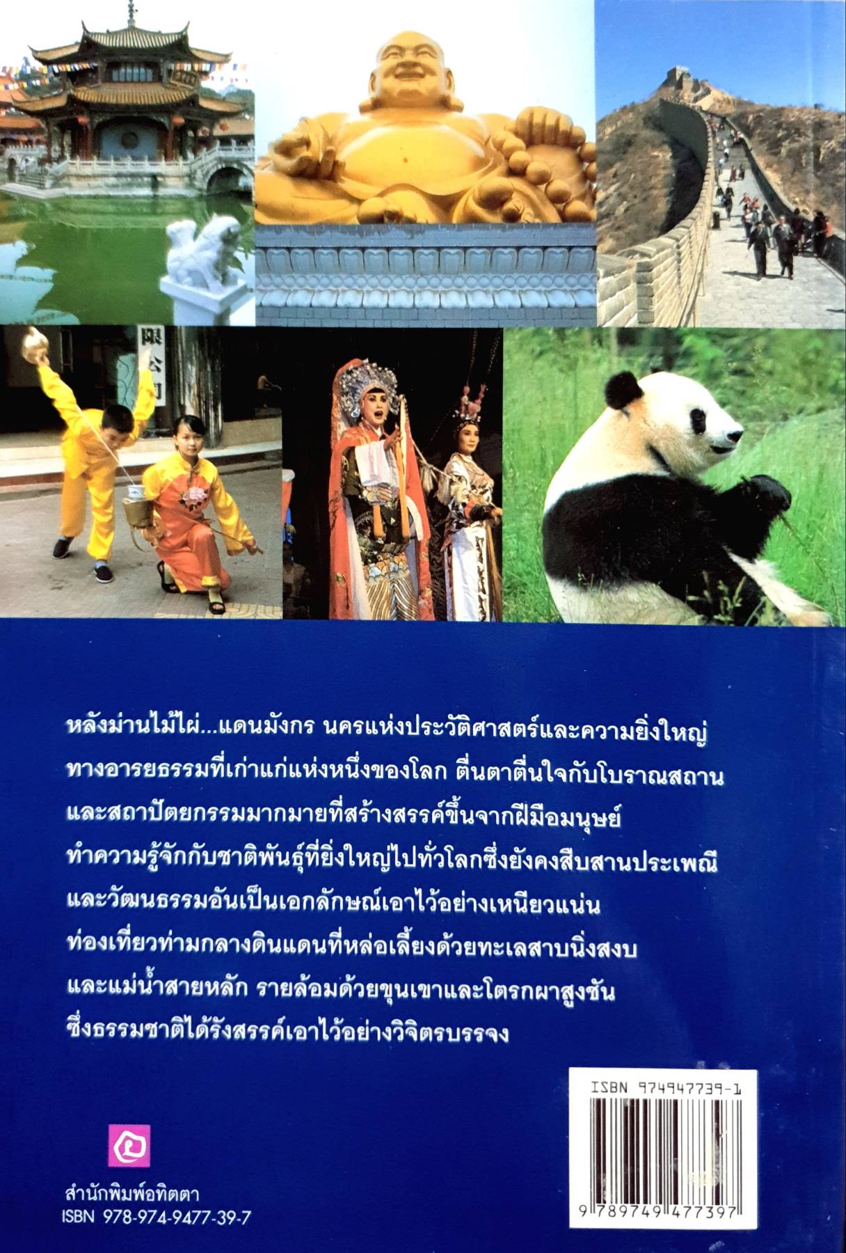 เที่ยวรอบโลกขุดดินแดนในฝัน จีน China