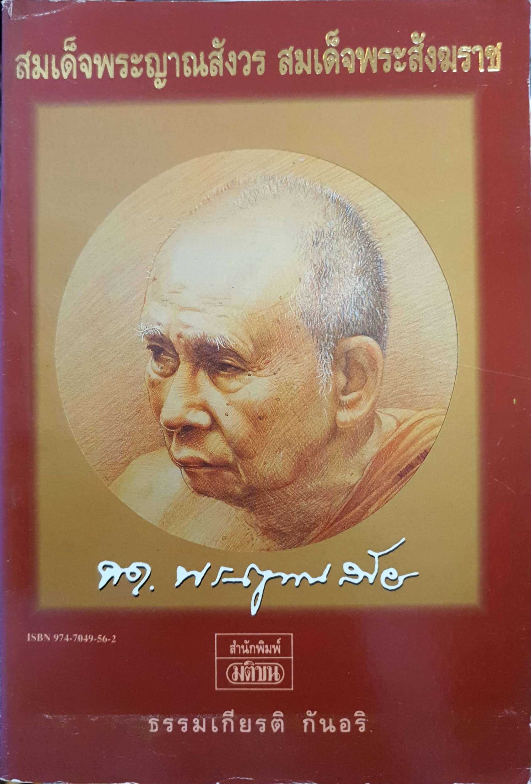 สมเด็จพระญาณสังวร สมเด็จพระสังฆราช ธรรมะเกียรติ กันอริ พิมพ์ปี 2537