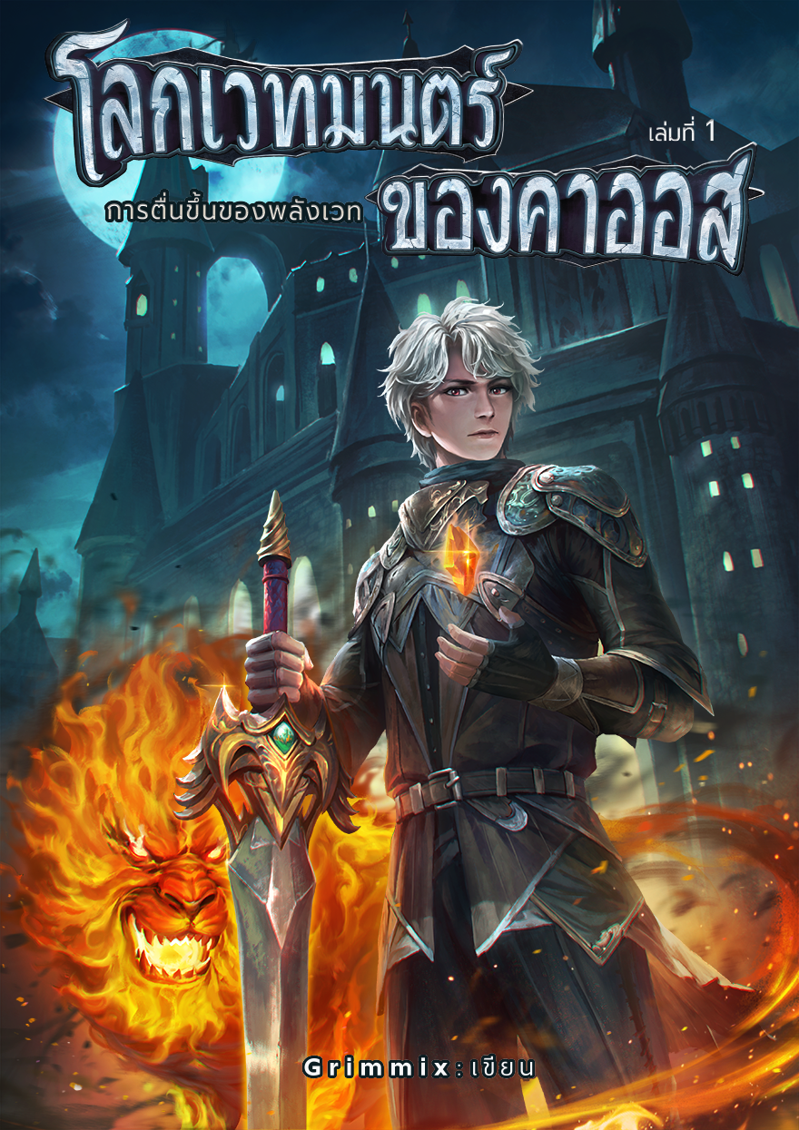โลกเวทมนตร์ของคาออส เล่ม 1 การตื่นขึ้นของพลังเวท