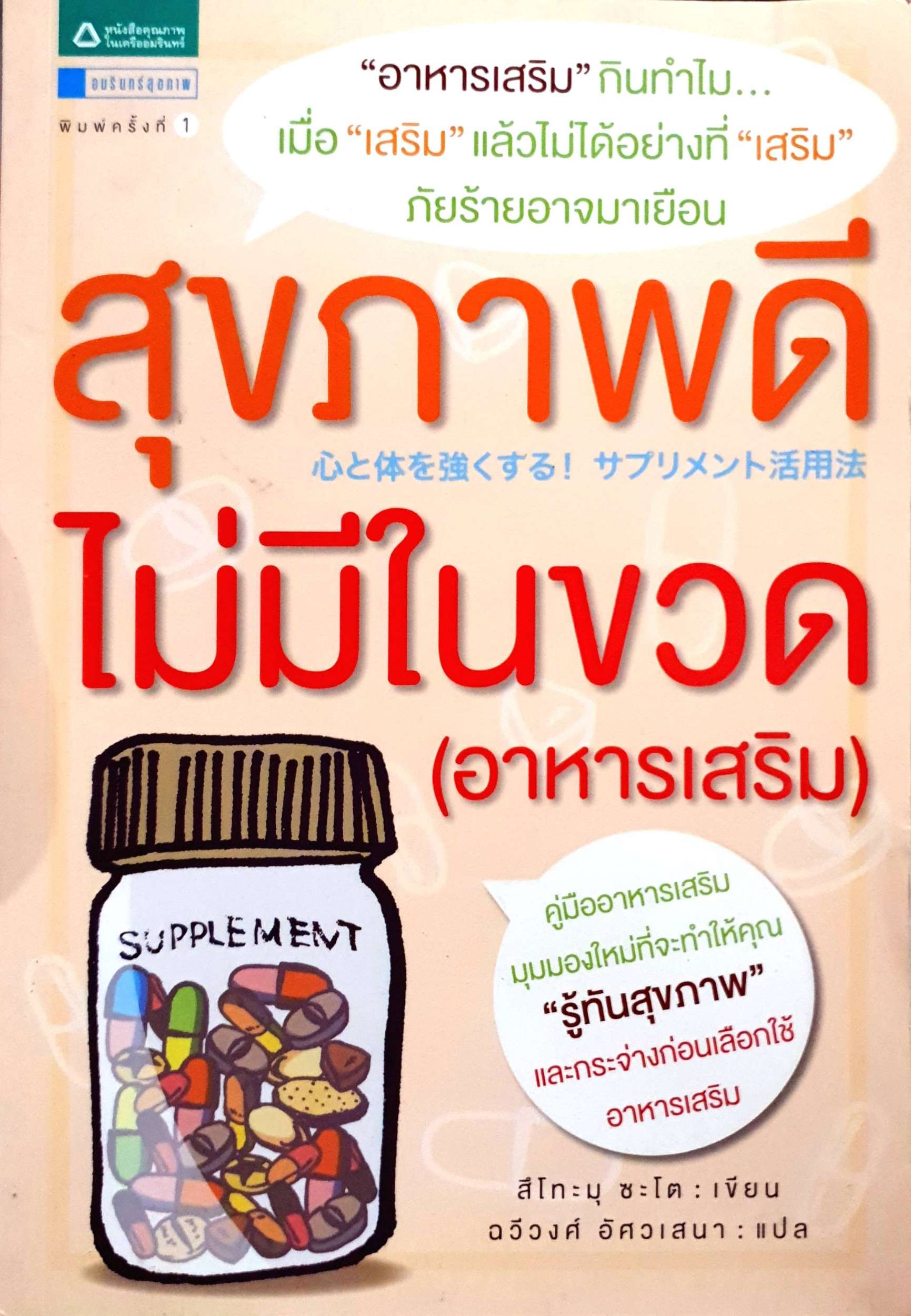 สุขภาพดี ไม่มีในขวด