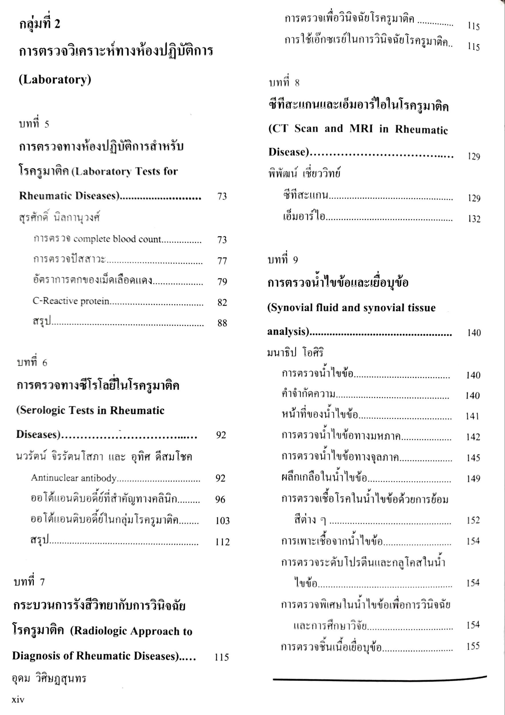 ตำราโรคข้อ ฉบับพิมพ์ครั้งที่2 : สุรศักดิ์ นิลกานุวงศ์ , สุรวุฒิ ปรีชานนท์