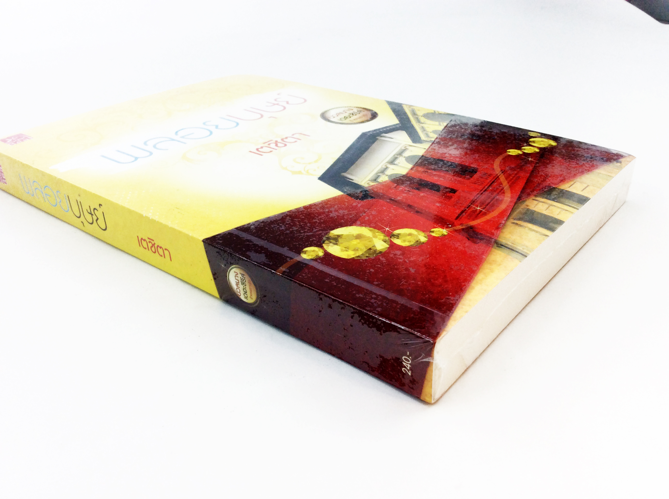 พลอยบุษย์ นิยาย นิยายลดราคา หนังสือนิยาย