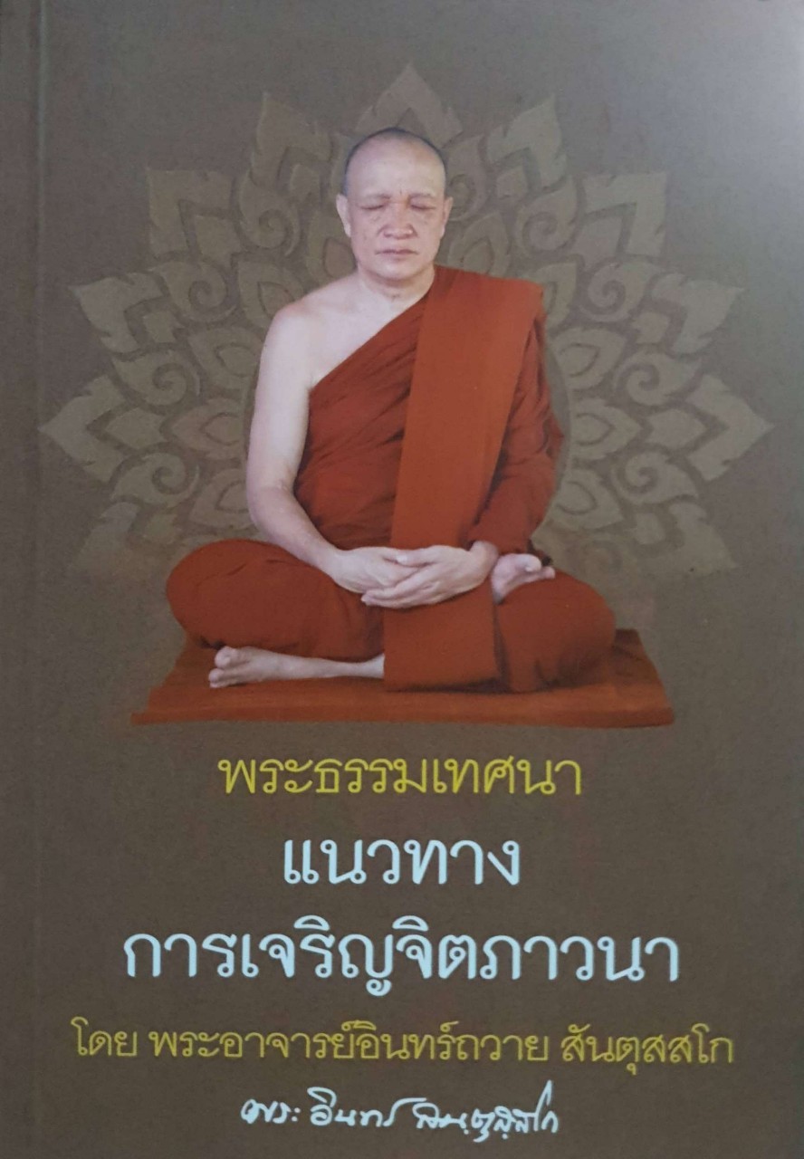 พระธรรมเทศนา แนวทางเจริญจิตภาวนา โดยพระอาจารย์อินทร์ถวาย สันตุสสโก