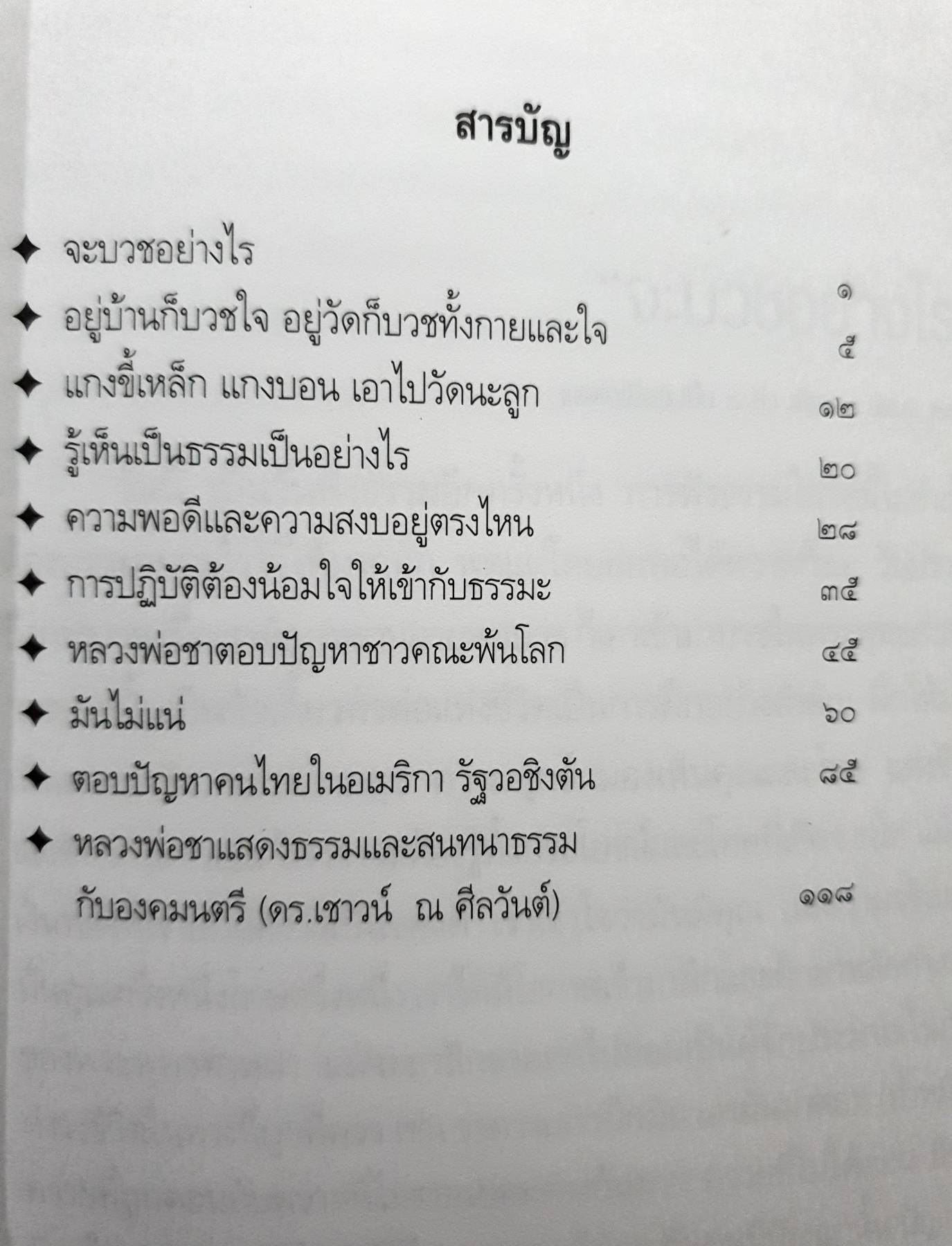 ความสงบอยู่ตรงไหน พระโพธิญาณเถร (หลวงปู่ชา สุภทฺโท)