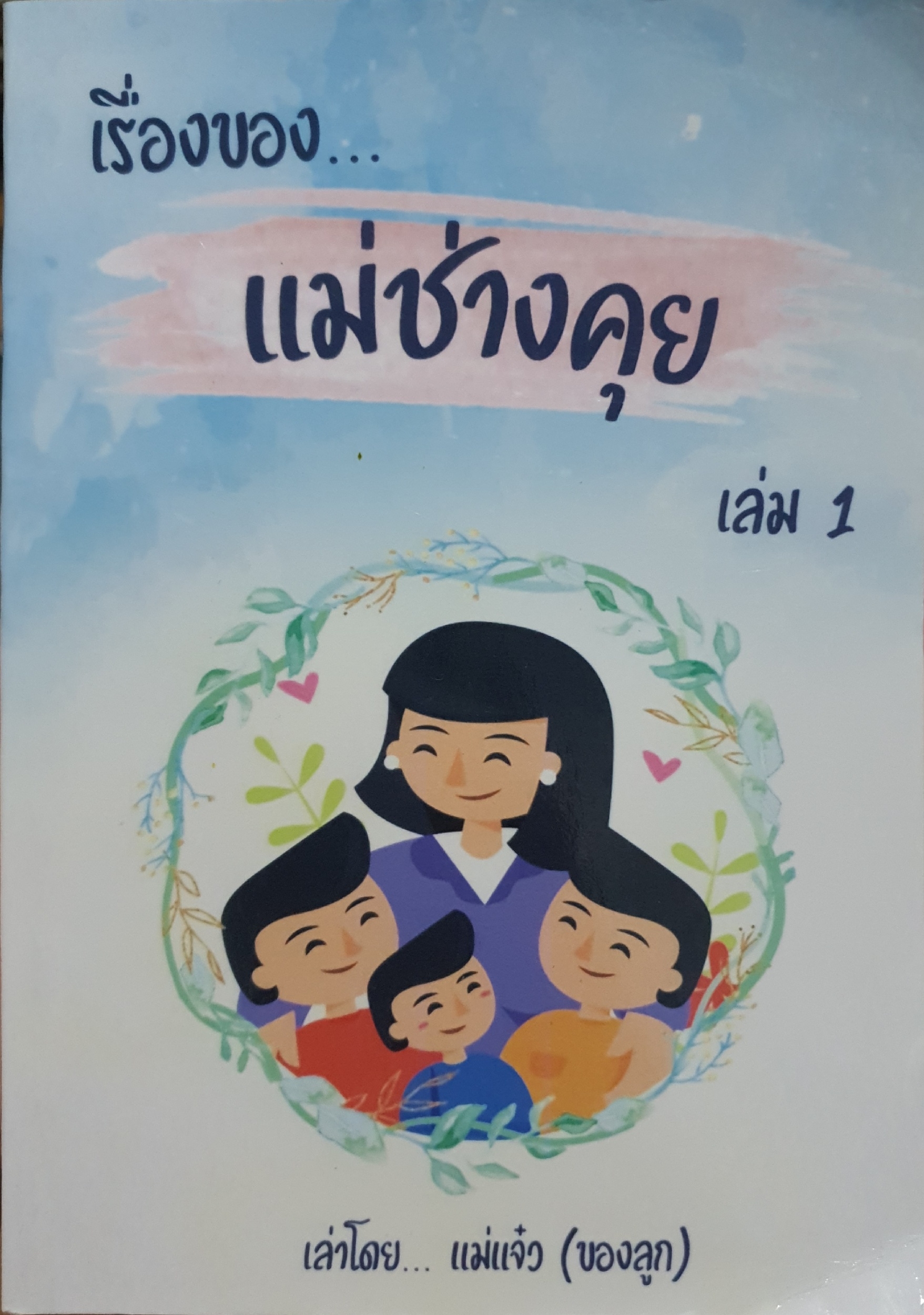 เรื่องของ...แม่ช่างคุย เล่าโดย...แม่แจ๋ว(ของลูก) เจ้าเก่า หนังสือชุด 1 -3 เล่ม
