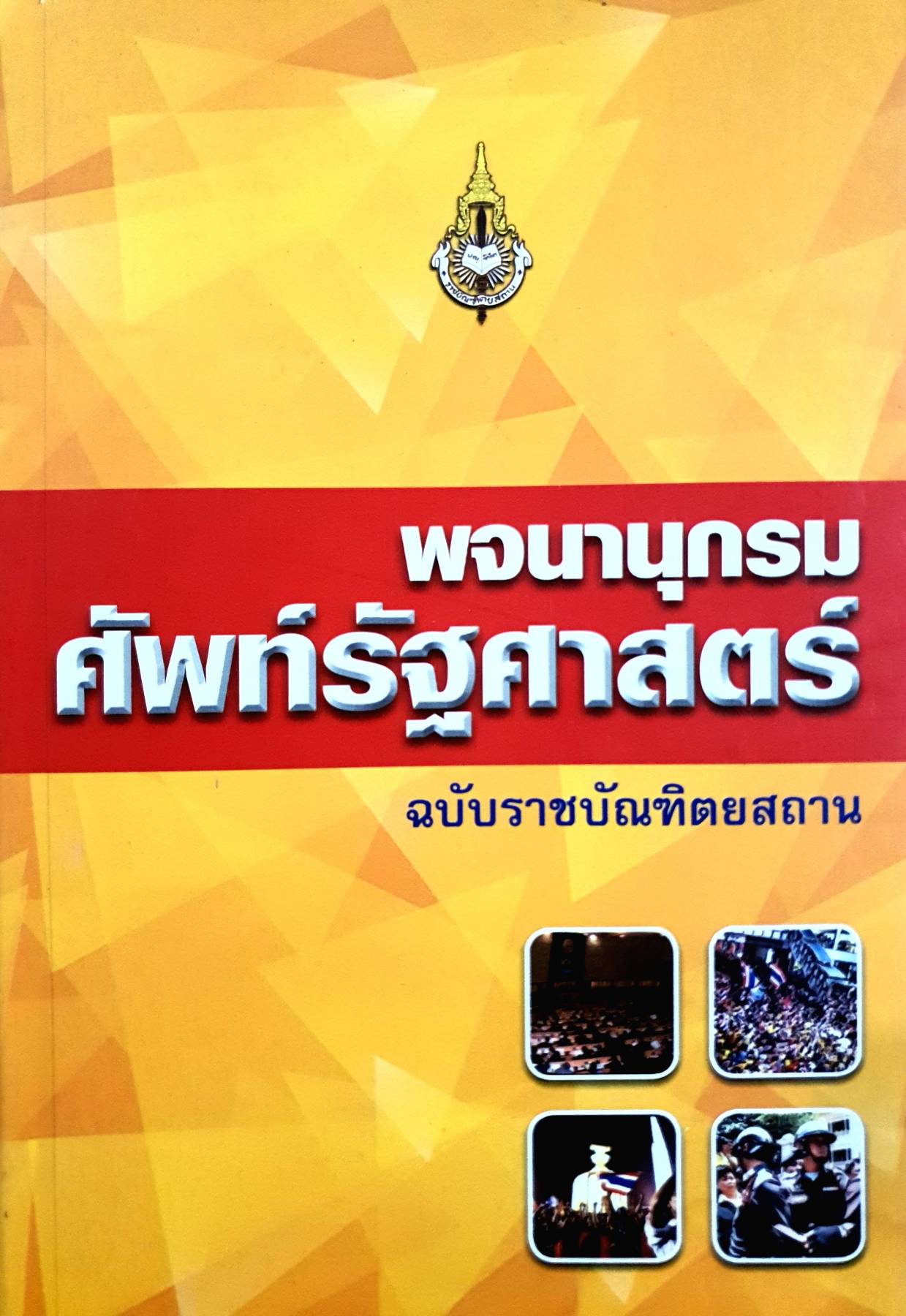 พจนานุกรม ศัพท์รัฐศาสตร์ ฉบับราชบัณฑิตสถาน