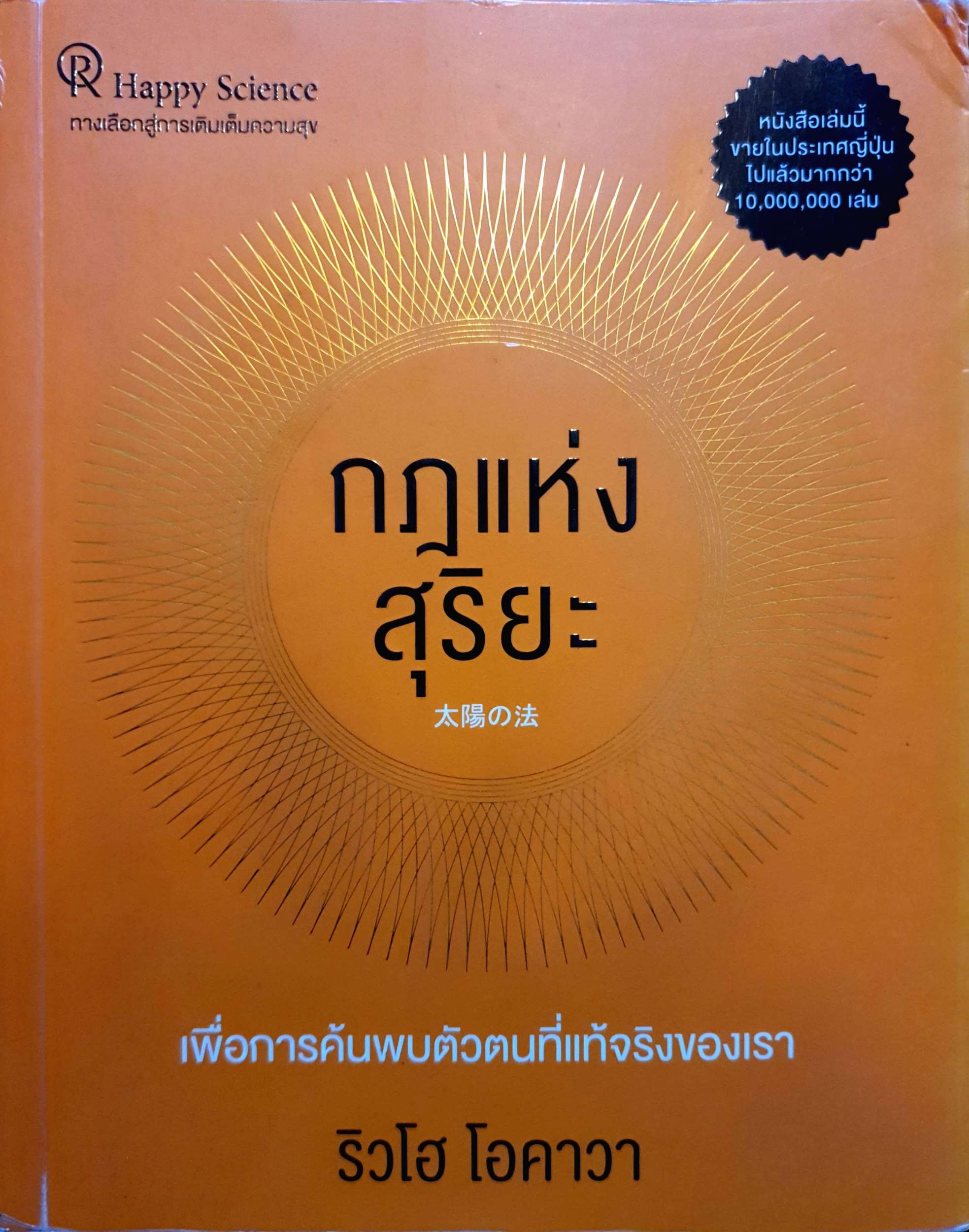 กฎแห่งสุริยะ ริวโฮ โอคาวา