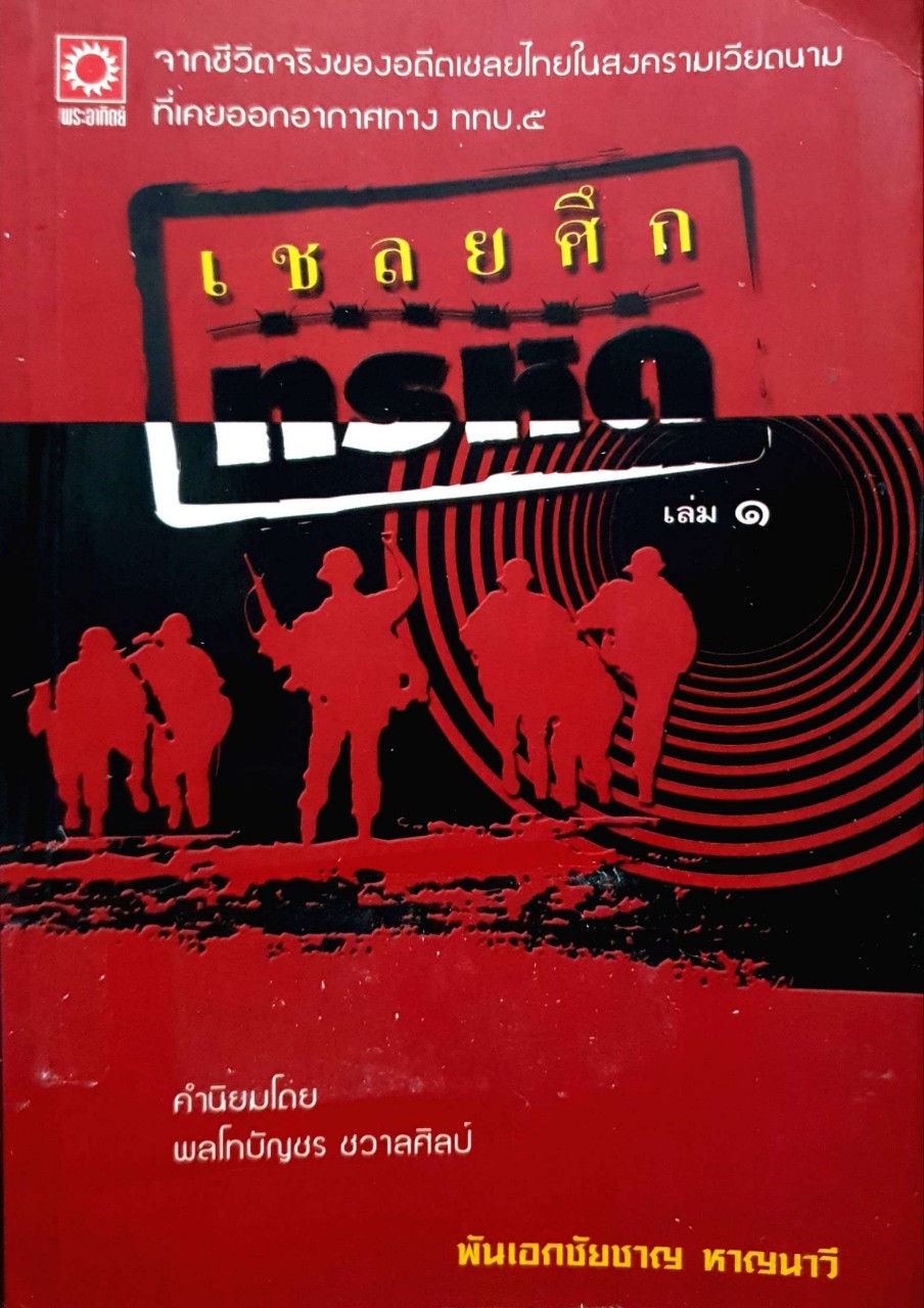 เชลยศึกทรหด : พันเอกชัยชาญ หาญนาวี