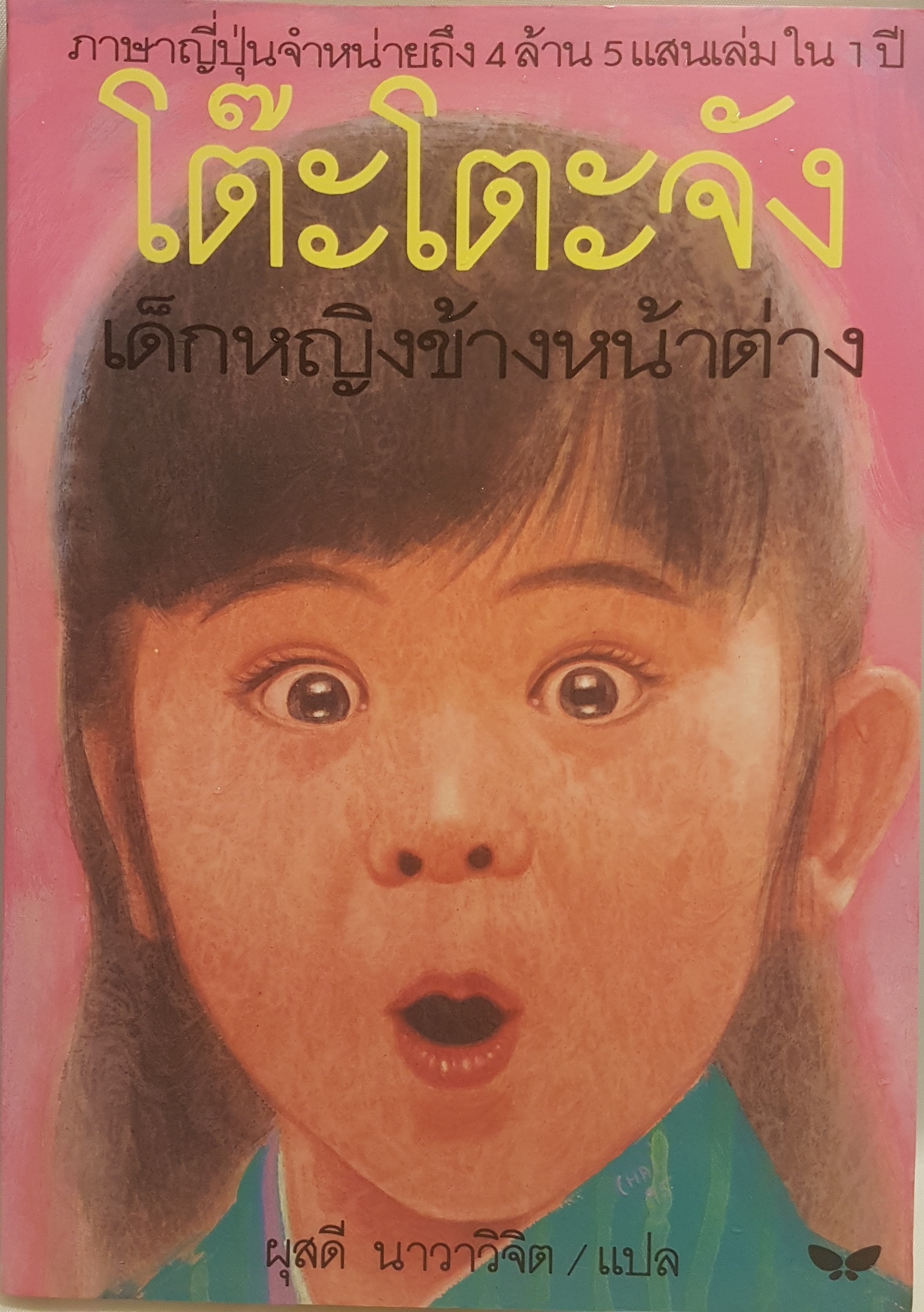 โต๊ะโตะจัง เด็กหญิงข้างหน้าต่างภาษาญี่ปุ่น จำหน่ายถึง 4 ล้าน 5 แสนเล่มใน 1 ปี