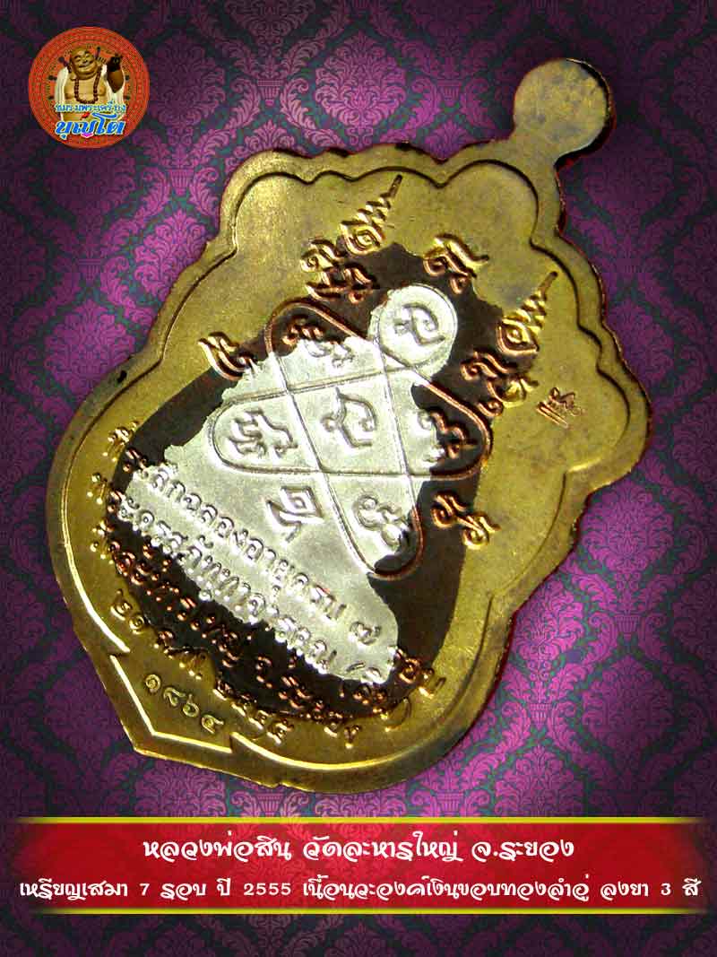 (1864) เหรียญเสมา 7 รอบ ปี 2555 เนื้อนวะองค์เงินขอบทองลำอู่ ลงยา 3 สี