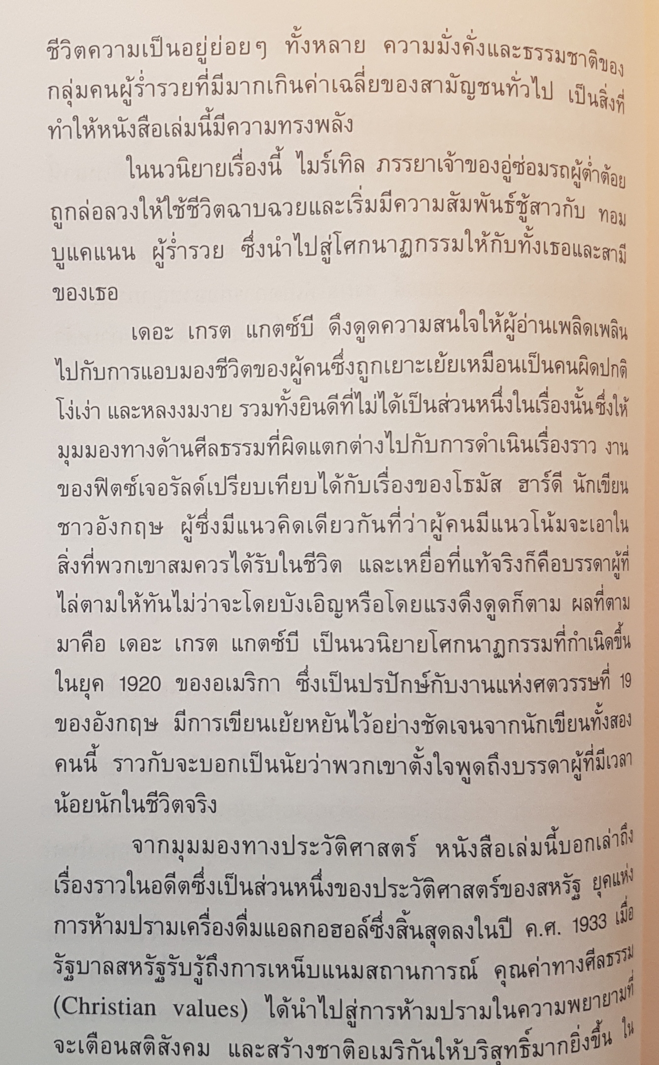 The Great Gatsby สุดที่รักผู้มั่งคั่ง วรรณกรรม Classic ของโลก