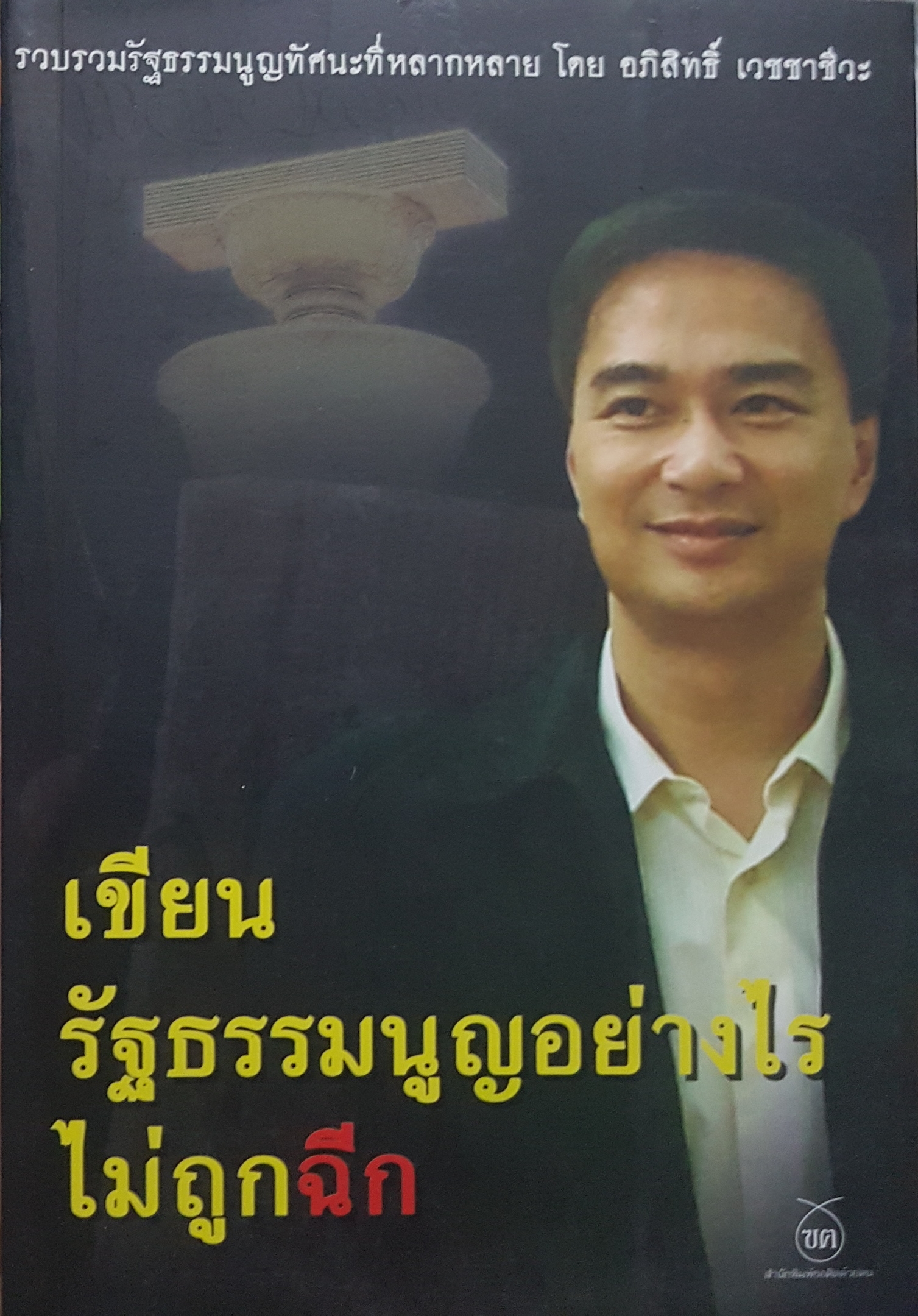 เขียนรัฐธรรมนูญอย่างไร ไม่ถูกฉีก