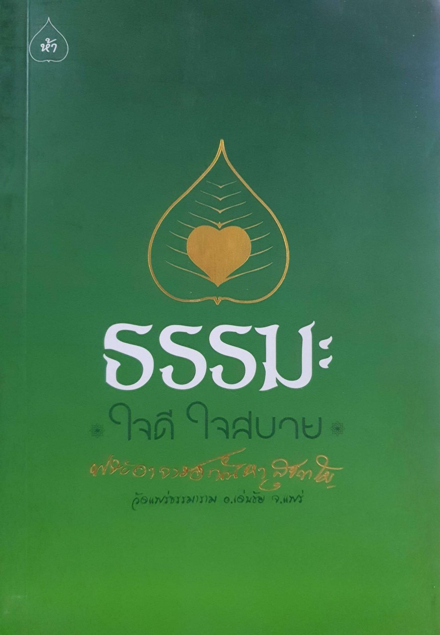 ธรรมะ ใจดี ใจสบาย : พระอาจารย์กัณหา สุขกาโม วัดแพร่ธรรมาราม อ.เด่นชัย จ.แพร่