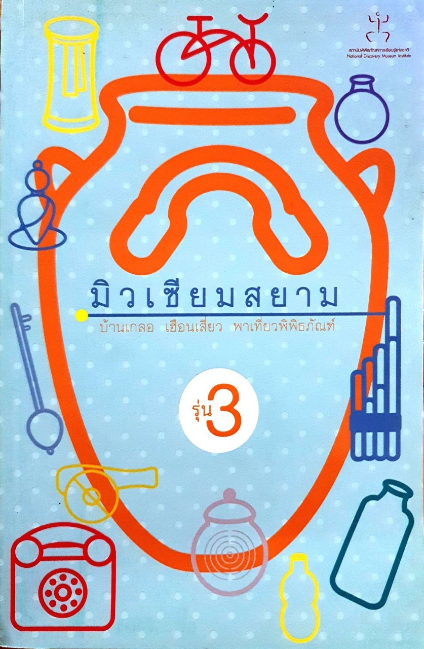 มิวเซียมสยาม รุ่น 3 บ้านเกลอ เฮือนเสี่ยว พาเที่ยวพิพิธภัณฑ์