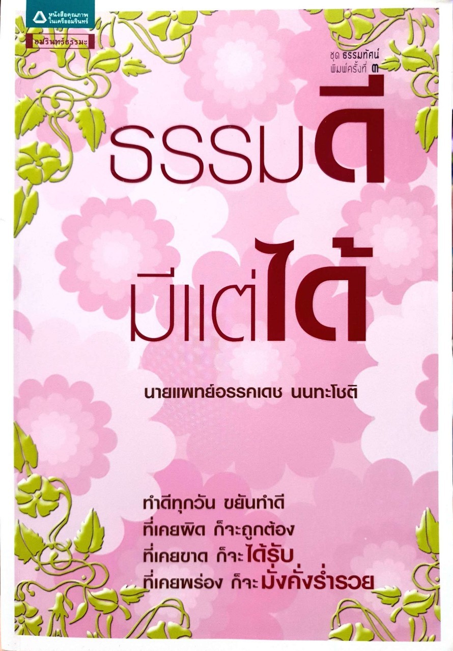 ธรรมดี มีแต่ได้ : อรรคเดช นนทโชติ