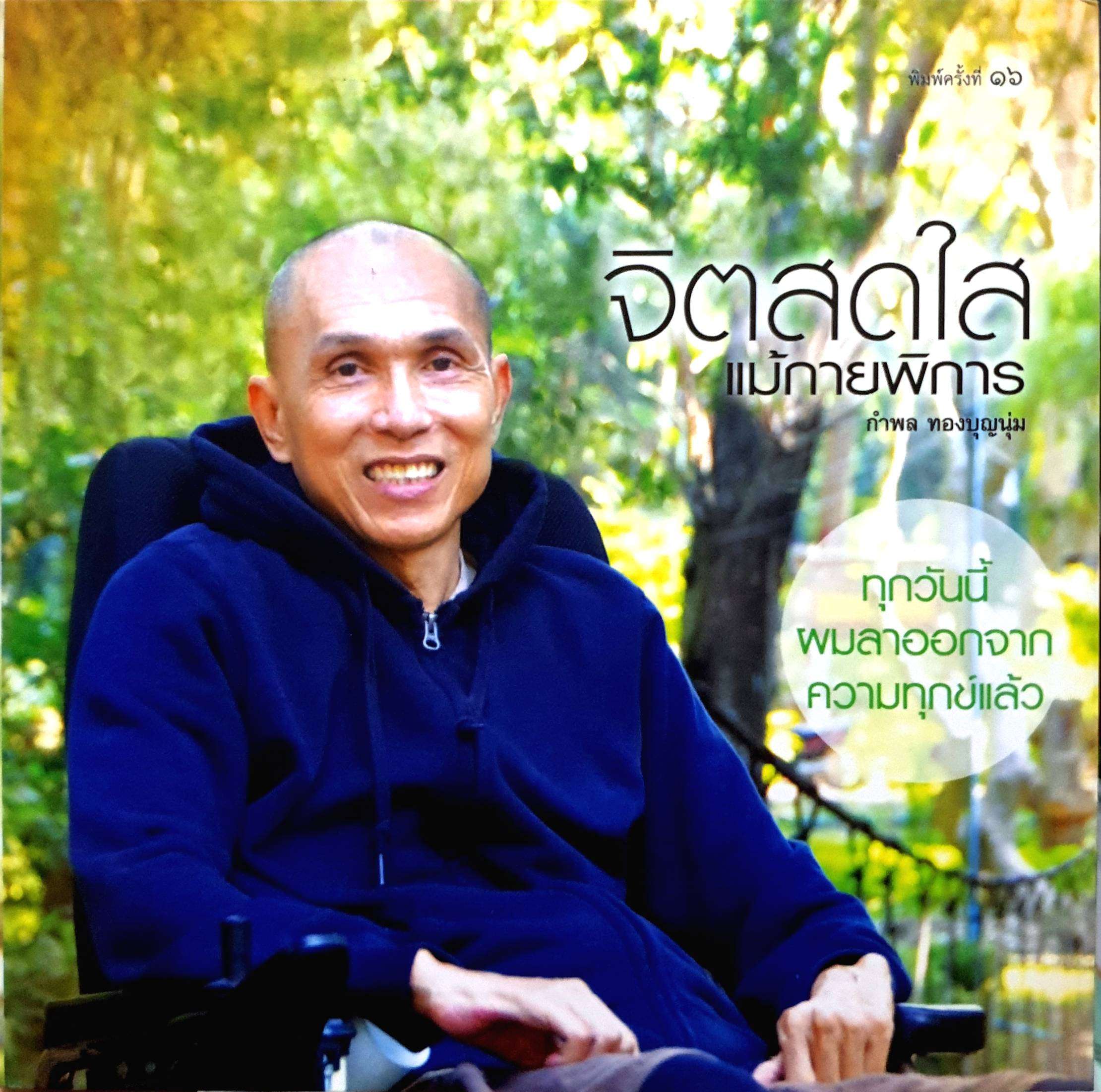 จิตสดใส แม้กายพิการ : กำพล ทองบุญนุ่ม