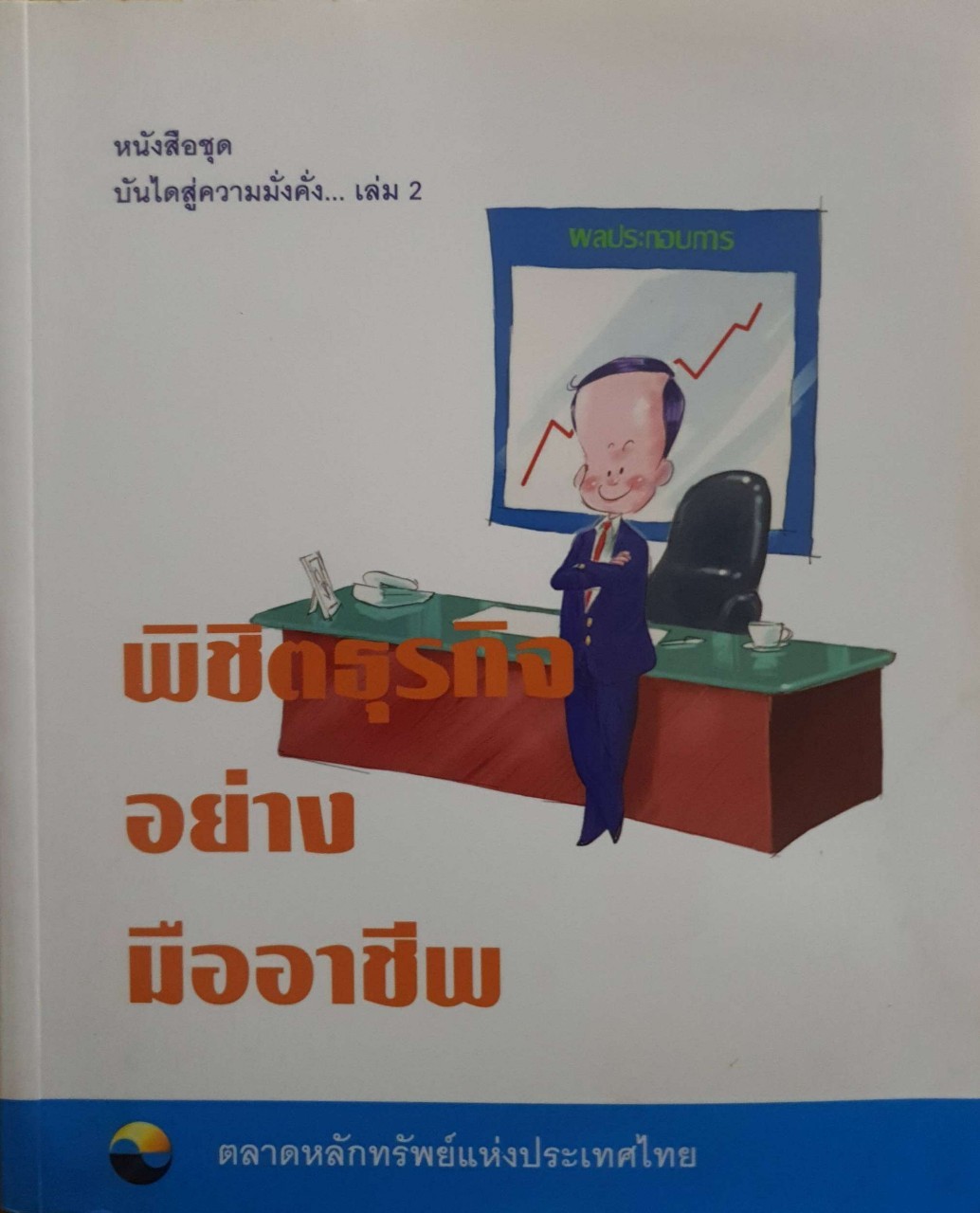 พิชิตธุรกิจอย่างมืออาชีพ : ตลาดหลักทรัพย์แห่งประเทศไทย