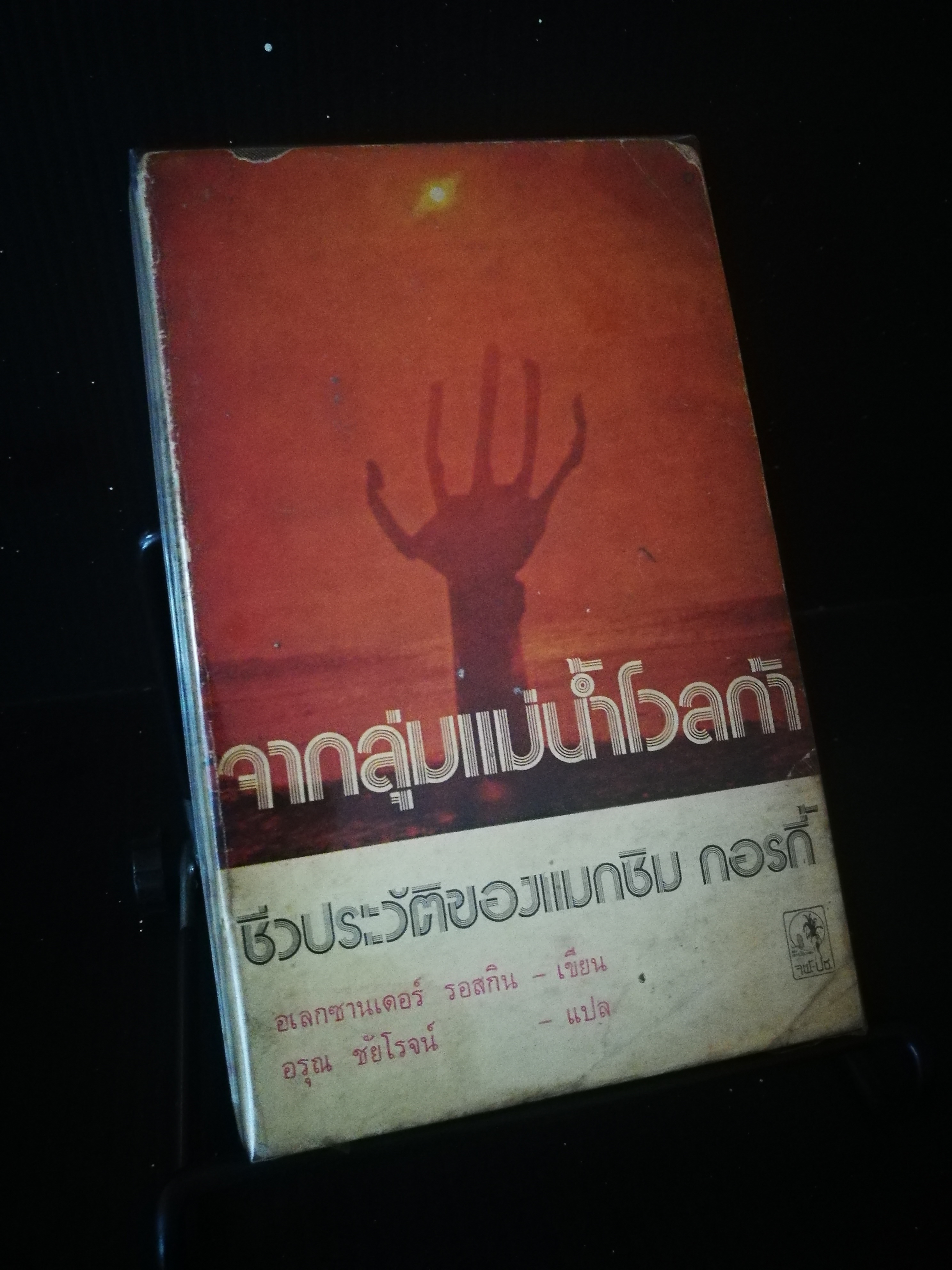 จากลุ่มแม่น้ำโวลก้า กอร์กี้ - หนังสือต้องห้าม
