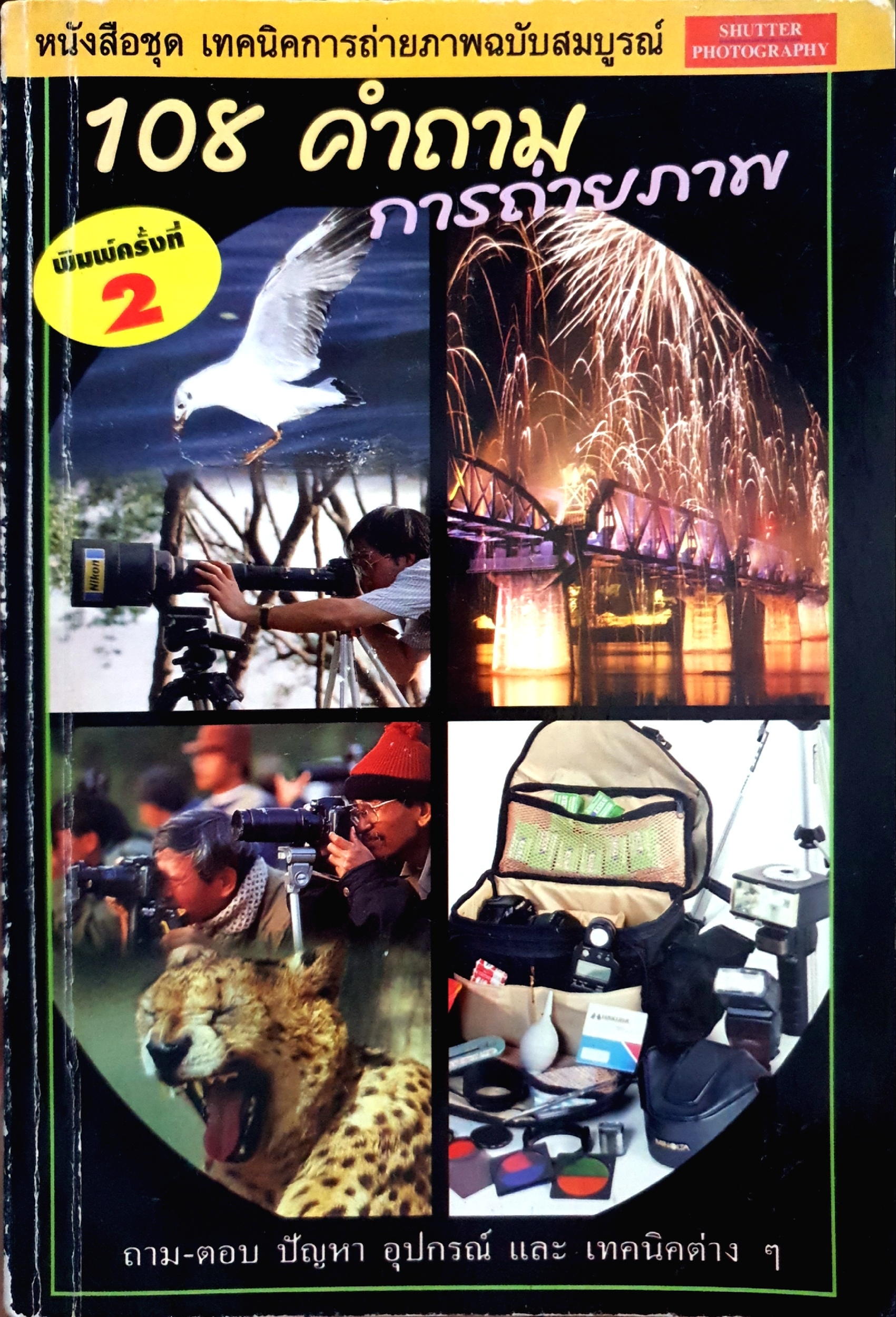 108 คำถามการถ่ายภาพ หนังสือชุด เทคนิคการถ่ายภาพ ฉบับสมบูรณ์ ถาม-ตอบปัญหา อุปกรณ์และเทคนิคต่างๆ