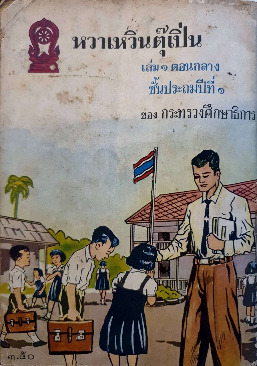 หวา เหวิน ตุ๊ เปิ่น เล่ม 1 ตอนกลาง ชั้นประถมปีที่ 1 ของกระทรวงศึกษาธิการ