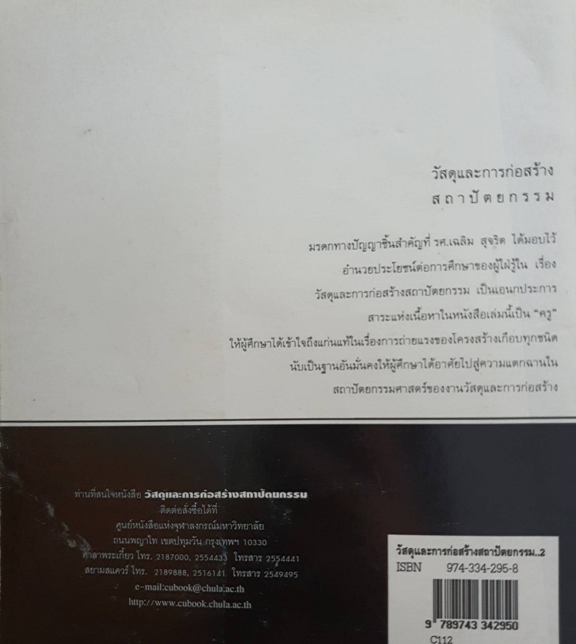 วัสดุและการก่อสร้างสถาปัตยกรรม : เฉลิม สุจริต