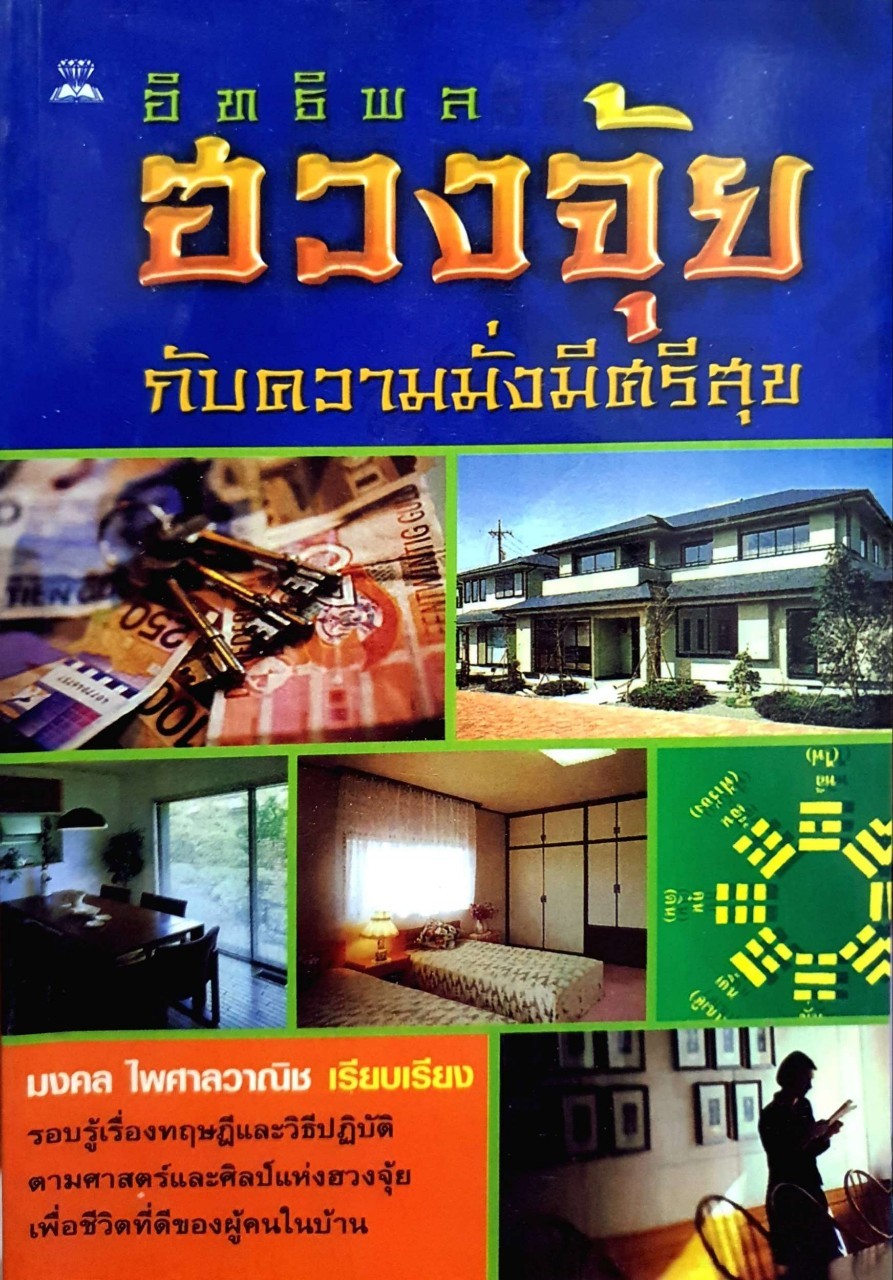 อิทธิพลฮวงจุ้ยกับความมั่งมีศรีสุข : มงคล ไพศาลวานิช