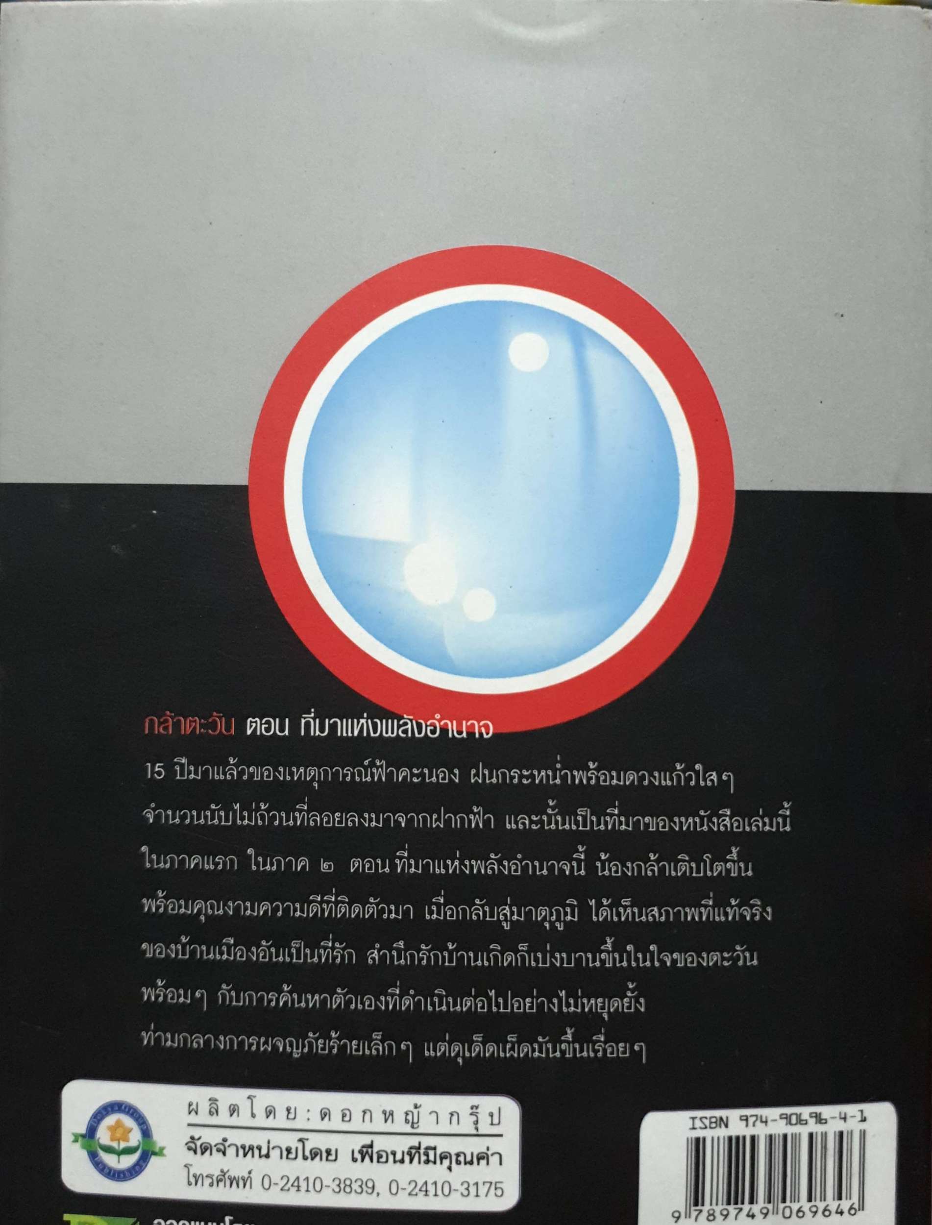 ที่มาแห่งพลังอำนาจ Crystal Kids กล้าตะวัน : วิชชุดา