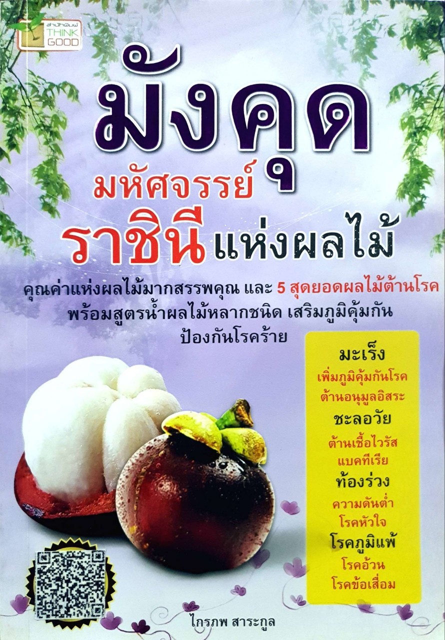มังคุด มหัศจรรย์ราชินีแห่งผลไม้ : ไกรภพ สาระกูล
