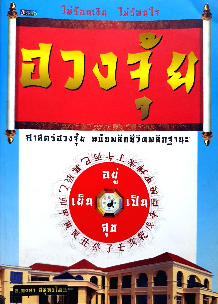 ฮวงจุ้ย ไม่ร้อนเงิน ไม่ร้อนใจ ศาสตร์ฮวงจุ้ย ฉบับพลิกชีวิตพลิกฐานะ