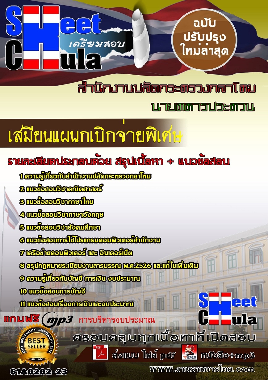 แนวข้อสอบ เสมียนแผนกเบิกจ่ายพิเศษ